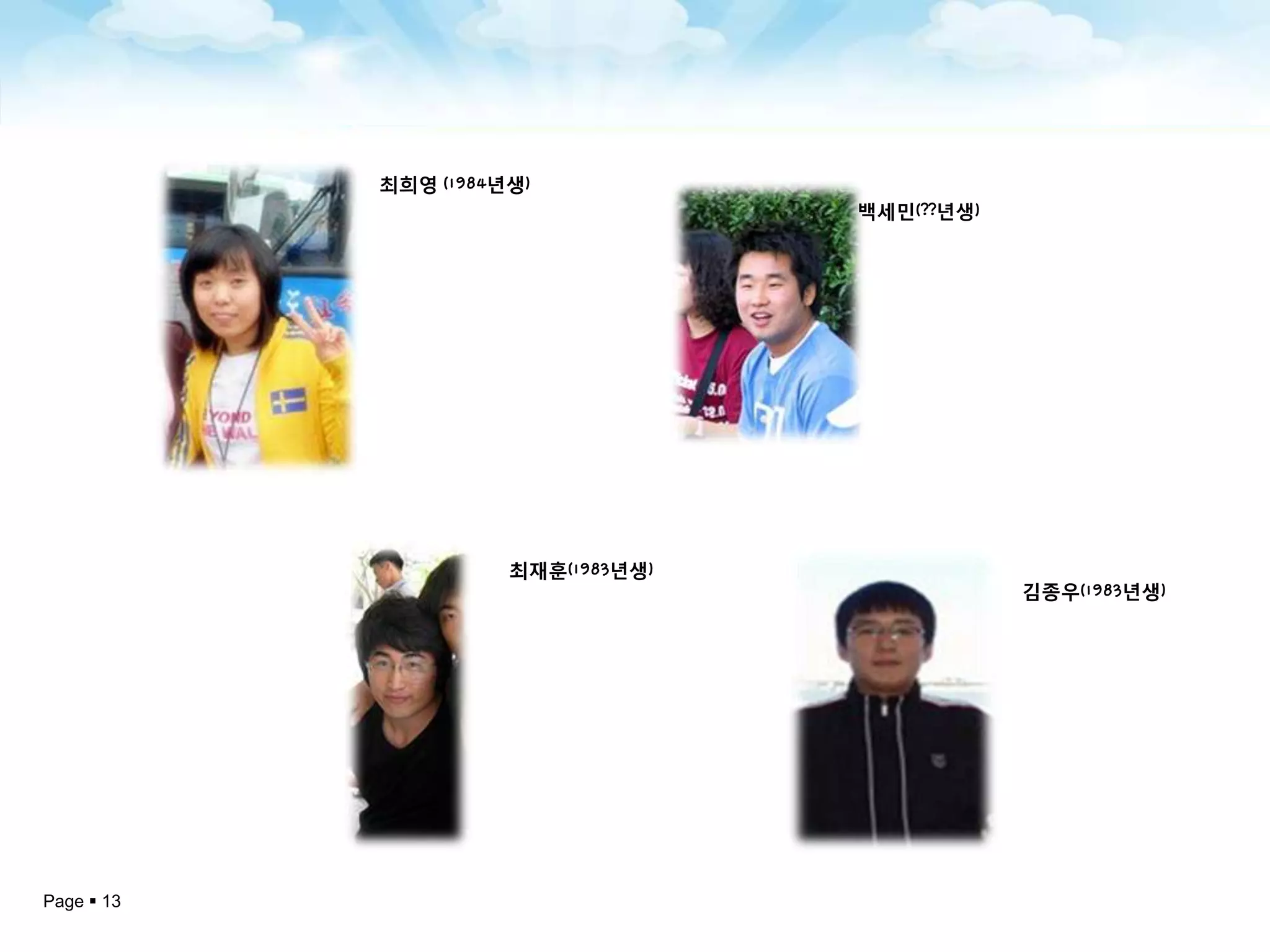 최희영 (1984년생)
                                    백세민(??년생)




                      최재훈(1983년생)
                                                김종우(1983년생)




Page  13
 