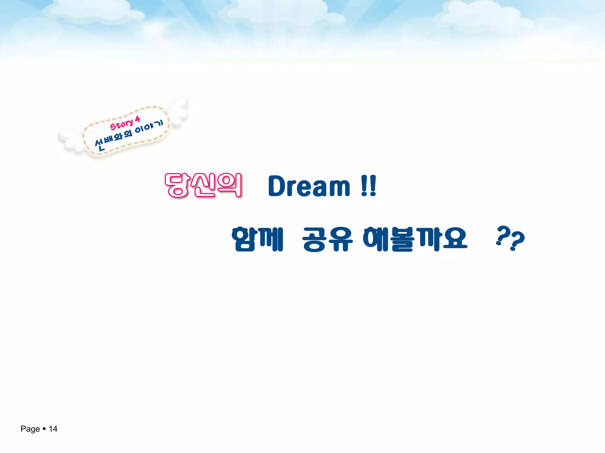 Dream !!
            함께 공유 해볼까요




Page  14
 