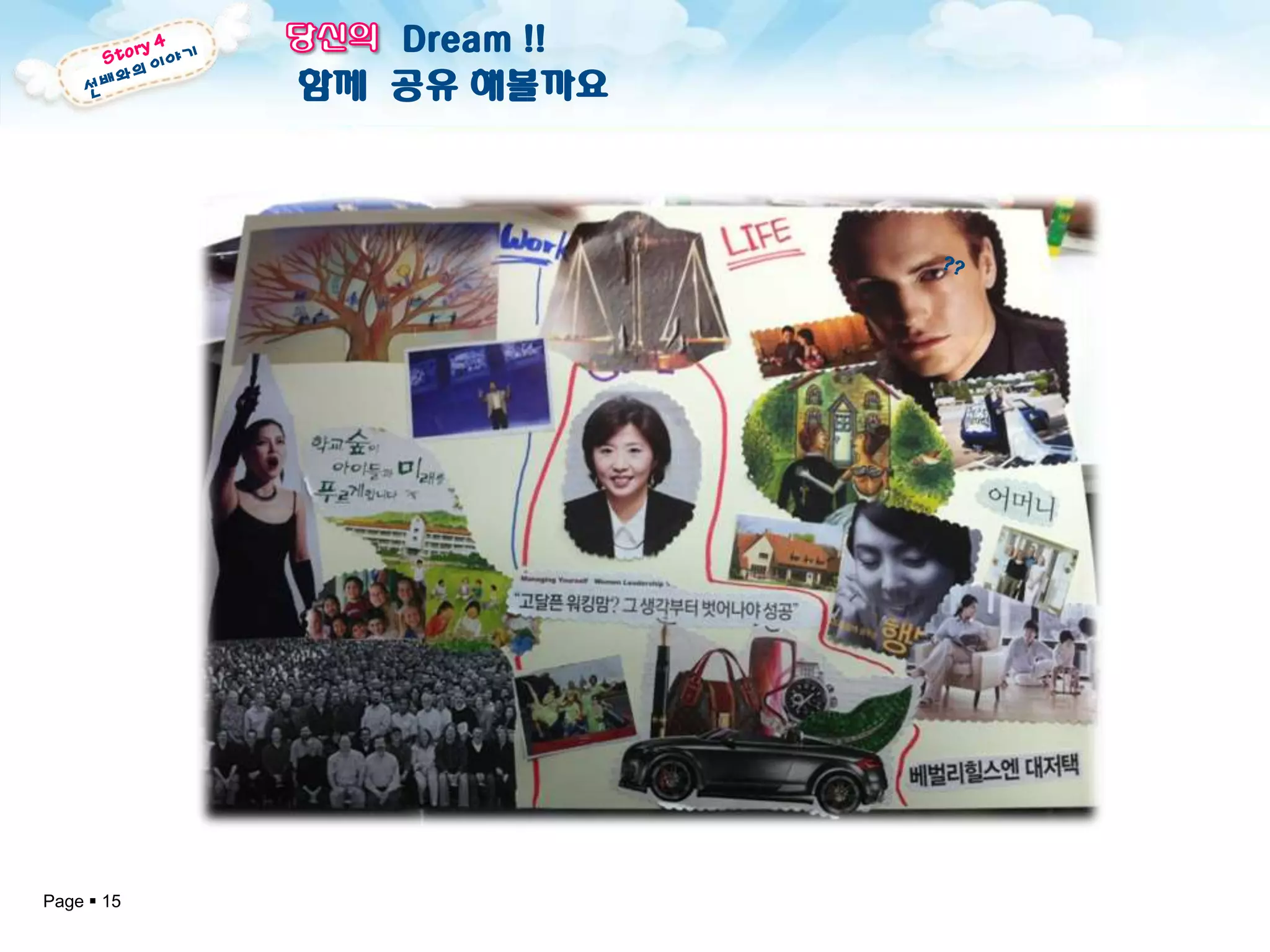 Dream !!
            함께 공유 해볼까요




Page  15
 