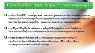 4.   ร่วมมือใกล้ชิดขึ้นเพื่อบริหารจัดการกับปัญหาที่จะกระทบต่อความมั่นคงของมนุษย์

 การจัดการกับภัยพิบัติ: การจัดตั้งศูนย์ AHA CENTER หรือ ศูนย์ประสานงานสาหรับการช่วยเหลือด้านมนุษยธรรม
     การจัดการภัยพิบัติ ตั้งอยู่ที่สาธารณรัฐอินโดนีเซีย มีวัตถุประสงค์เพื่ออานวยความสะดวกในการประสานงาน เพื่อรวบรวม
     ข้อมูลข่าวสาร ติดตามสถานการณ์ภัยพิบัติต่างๆ และประสานความช่วยเหลือระหว่างกันของประเทศอาเซียน

 การแก้ปัญหาให้กับผู้ด้อยโอกาสในสังคม: การสร้างธุรกิจให้แก่คนด้อยโอกาส ประเด็นสาคัญคือโอกาส
     ในการประกอบกิจการโดยไม่มีเส้นแบ่งเพื่อยกระดับความเป็นอยู่ของผู้ด้อยโอกาสและผู้ที่อาศัยอยู่ในถิ่นทุรกันดาร

 การเชื่อมโยงระบบการศึกษาระหว่างกัน : ความพร้อมของอาจารย์และบุคลากรทางการศึกษา คือ
     อาจารย์ในมหาวิทยาลัยต่างๆ ที่ต้องพัฒนาศักยภาพด้านการเรียนการสอน การวิจัย การบริการทางวิชาการ
     และการทานุบารุงศิลปวัฒนธรรมและทักษะด้านภาษาอังกฤษ
 