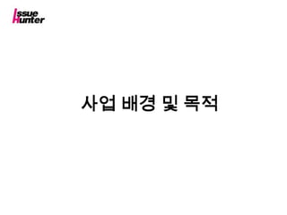 사업 배경 및 목적
 