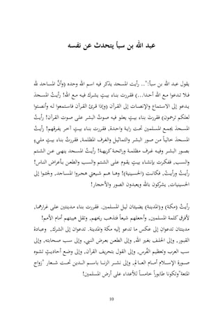 ‫عبد اهلل بن سبأ يتحدث عن نفسه‬


               ‫َّ‬
‫إ ظؿ اب وهلل ان سبأ:".. ر إت وٞنصج إ,كر في وسم وهلل ح ق ( ف وٞنصػا هلل‬
                                          ‫ه‬
   ‫فػػال ت ػ اظو ػػحل وهلل ح ػ و...) ف ػػررت ا ػػا ايػػت إشػػرؾ في ػ ػػحل وهلل! ر إػػت وٞنصػػج‬
             ‫ُ‬
‫إ ػ اظ أ وةسػػزساع وإلنصػػات أ و ػػرآف ( أذو قػػر و ػػرآف فاسػػزسعظو ػ نصػػزظو‬
                                                          ‫ه‬
‫عيختم تر٘نظف) ف ررت ا ػا ايػت إعيػظ فيػ وػظت و بشػر ايػى وػظت و ػرآف! ر إػت‬
 ‫ُ‬                                      ‫ُ‬
                          ‫ه‬
‫وٞنصػػج ٩نسػػحل وٞنصػػيسٌن ٓنػػت روإ ػ وح ػ ,, ف ػػررت ا ػػا ايػػت آخػػر إلػػرقهم! ر إػػت‬
 ‫ُ‬
 ‫وٞنصػػج خا يػاً ػػن وػػظر و بشػػر و زساثيػػل و غػػرؼ وٞنظيسػ , ف ػػررت ا ػػا ايػػت يػػي ه‬
           ‫ه‬
                     ‫ُ‬
‫اص ػػظر و بش ػػر في ػ غ ػػرؼ ظيس ػ روئح ػ كرإه ػ ! ر إ ػت وٞنصػػج إ ه ػػى اػػن و ش ػػزم‬
                                 ‫ُ‬
                                                            ‫ه‬
‫و صػػب, فلختػػرت ا نشػػا ايػػت إ ػػظـ ايػػى و شػػزم و صػػب و طعػػن اػػأاروض و ػػاس!‬
   ‫ر إ ػػت ر إ ػػت, فختان ػػت (وٜنص ػػي ي )! ػػا ػػم ش ػػيع ج ػػر و وٞنص ػػا , ٛنئػ ػظو أ‬
                                                                                       ‫ُ‬
                                   ‫وٜنصي يات, كظف ااهلل إعب ف و صظر وألحجار!‬
                                                                         ‫إشر‬

‫ر إػػت ( ختػ ) (وٞن إ ػ ) إضػػيئاف يػػل وٞنصػػيسٌن. ف ػػررت ا ػػا ػ إ زٌن ايػػى غرور٨نػػا,‬           ‫ُ‬
      ‫ألفرؽ كيس وٞنصيسٌن, عيهم شيعاً فز, ب ر٪نهم, ت ل يبزهم اـ وأل م!‬
‫إ زاف ت اظوف أ اختس ا ت اظ أ ي خت وٞن إ . ت اظوف أ و شرؾ, ابػاد,‬                       ‫ل‬
    ‫و بػػظر, أ وٜنيػػع اغػػًن وهلل, أ و طعػػن اعػػرض و ػػي, أ سػػب وػػحااز , أ‬
‫سب و عريف تعظيم و لرس, أ و ظؿ ازحرإع و رآف, أ ضػحل حادإػ ه تشػظق‬              ‫ُ‬
‫و ػ ػػظر, وإلس ػ ػػالـ ػ ػػاـ و ع ػ ػػاد, أ نش ػ ػػر و ن ػ ػػا ااس ػ ػػم و ػ ػ ػ إن ٓن ػ ػػت ش ػ ػػعار "ز وج‬
                                 ‫وٞنزع " تختظنا طااظروً خا صاً ألا و ايى رض وٞنصيسٌن!‬


                                                    ‫01‬
 