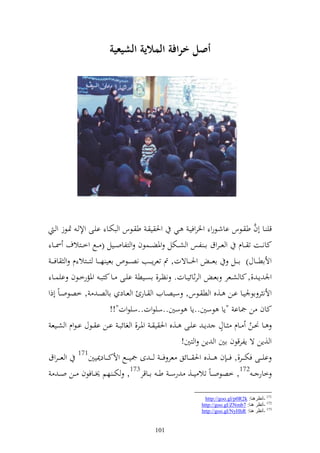 ‫أصم ارافة المالية الشيعية‬




     ‫قي ػا أف ط ػػظس ااشػػظرو وٝنروفيػ ػػي وٜن ي ػ ط ػػظس و بختػػا ايػى وإل ػ ٕنػػظز و ػ‬     ‫َّ‬
 ‫كان ػػت ت ػػاـ و ع ػروؽ ا ػ لس و ش ػػختل وٞنض ػػسظف و زلاو ػػيل ( ػػحل وخ ػػزالؼ ٚن ػػا‬
 ‫وألاطػ ػػاؿ) اػ ػػل اع ػ ػ وٜنػ ػػاةت, مت تعرإ ػ ػػب نصػ ػػظص اعي هػ ػػا زػ ػػزال ـ و اف ػ ػ‬
 ‫وٛن إ ػ ,, كا شػػعر اع ػ و رثائيػػات. نظػػر, اصػػيط ايػػى ػػا كزب ػ وٞنمرخػػظف ايسػػا‬
‫وألن ر اظٛنيػػا اػػن ػػ,ق و ط ػػظس, سيصػػايف و ػػار و عػػاد اا صػ , خصظوػاً أذو‬
                              ‫كاف ن ٗناا "إا ظسٌن..إا ظسٌن..سيظوت..سيظوت"!!‬
                                                                          ‫ه‬
 ‫ػػا ٥نػػن ػػاـ ػػاؿ إ ػ ايػػى ػػ,ق وٜن ي ػ وٞنػػر, و غائب ػ اػػن ا ػػظؿ ا ػظوـ و شػػيع‬    ‫ُ‬
                                                          ‫و ,إن ة إلرقظف اٌن و إن و زٌن!‬
‫ايػ ػػى فختػ ػػر,, ف ػ ػ ف ػ ػػ,ق وٜن ػ ػػائق عر ف ػ ػ ػ ػ ى ٗنيػ ػػحل وألكػ ػػاد٬نيٌن171 و عػ ػػروؽ‬
        ‫خار ػ 271, خصظو ػاً تال ي ػػ, رس ػ ط ػ ا ػػاقر371, خت ػ هم ٫ن ػػافظف ػػن و ػ‬

                                                                      ‫171 -أٔظغٕ٘ب: ‪http://goo.gl/p0R2k‬‬
                                                                    ‫271 -أٔظغ ٕ٘ب: 7‪http://goo.gl/ZNmb‬‬
                                                                    ‫371 -أٔظغ ٕ٘ب: ‪http://goo.gl/NyHhR‬‬


                                               ‫101‬
 