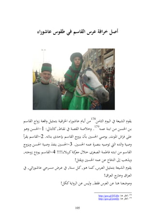 ‫أصم ارافة عرس القاسم ف( طقوس عاشوراء‬




‫إ ظـ و شػيع و يػظـ و ػا ن871 ػن إػاـ ااشػظرو وٝنروفيػ ازس يػل وقعػ ز وج و اسػم‬
‫اػػن وٜنصػػن ػػن وا ػ اسػ 971. خالوػ و صػ ن ػػاط, كا زػػا : 1-وٜنصػػن ػػظ‬
‫ايى فروش وٞنظت, إظوػي وٜنصػٌن اػأف إػ ج و اسػم ا حػ ى ا اتػ . 2-و اسػم إ ػر‬
‫وي و ق و تظوػي ا صػر, اسػ وٜنصػٌن. 3-وٜنصػٌن إ لػ, وػي وٜنصػن إػ ج‬
‫و اسم ن وا زػ فاطسػ و صػغرى خػالؿ كػ كػراال !!!! 4-و اسػم إػظدع ز زػ ,‬
                                      ‫عر‬
                                      ‫إ, ب أ و فاع ان اس وٜنصٌن إ زل!‬
    ‫إ ػػظـ و شػػيع ازس يػػل و عػػرس, كسػػا ػػظ, كػػل سػ , اػػرض صػػرحي ااشػػظروئي,‬
                                                           ‫و عروؽ ج و عروؽ!‬
                                                                    ‫خار‬
                           ‫ظضع ا ا ان و عرس ف ن, يس ان و ر وإ كختل!‬

                                                        ‫871 -أٔظغ ٕ٘ب: ‪http://goo.gl/DTdSr‬‬
                                                        ‫971 -أٔظغ ٕ٘ب: ‪http://goo.gl/jmnQy‬‬


                                       ‫501‬
 