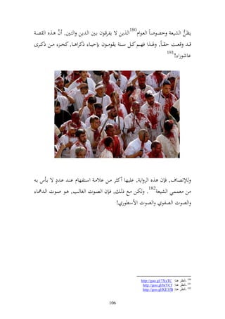 ‫إظن و شيع خصظواً و عػظوـ081و ػ,إن ة إلرقػظف اػٌن و ػ إن و زػٌن, ف ػ,ق و صػ‬
            ‫َّ‬
‫ق ػ قع ػػت ح ػاً, ٟن ػػ,و فهػػم ك ػػل س ػ إ ظ ػظف ا حيػػا ذكرو ػػا, كج ػ ػػن ذك ػػرى‬
                                                                        ‫181‬
                                                                            ‫ااشظرو !‬




           ‫ه‬
 ‫إنصاؼ, ف ف ,ق و ر وإ , اييها ك ر ػن اال ػ وسػزلهاـ ا ػ اػ د ة اػأس اػ‬
 ‫ن عسسي و شيع 281. ختػن ػحل ذ ػ , فػ ف و صػظت و غا ػب, ػظ وػظت و ػ ٨نا‬
                                       ‫و صظت و صلظ و صظت وألسطظر !‬




                                                         ‫081 -أٔظغ ٕ٘ب: ‪http://goo.gl/7XxTC‬‬
                                                          ‫181 -أٔظغ ٕ٘ب: ‪http://goo.gl/brYCf‬‬
                                                          ‫281 -أٔظغ ٕ٘ب: ‪http://goo.gl/KE1fB‬‬


                                        ‫601‬
 