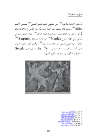‫ول ,ق وٝنروف !‬

‫أف ػػ,ق وٝنروف ػ ػ ػػأخظذ,381 ػ ػػن ط ػ ػػظس اي ػ ػ و رايػ ػػحل و ب ػػاايي481 وٞنصػ ػػسى كيزػ ػػظ‬
                                                                                               ‫َّ‬
‫‪.185Akitu‬حيػ ُ كػػاف إصػػزسر ػػ,و و عي ػ ػ , 21 إػػظـ (تأ ػػل دةةت و ػػرقم‬
‫21) كػػل إػػظـ ػػاؾ ط ػػس عػػٌن.. و يػػظـ و عاشػػر681, إ ػ ـ اػػرض صػػرحي‬
‫881‬
       ‫٪نػػاكي ز وج وإل ػ ػػرد خ ‪ 187Marduk‬ػػن وإلٟن ػ و ػراانيزظـ ‪.Sarpanit‬‬
‫ط ػػظس اي ػ و رايػػحل و بػػاايي ػػل ط ػػظس ااشػػظرو 981, اختػػا , طػػم, تطبػػًن, ضػػريف‬
‫ايػ ػػى و ص ػ ػ ر, ٥نيػ ػػب, ش ػ ػػعر, روثػ ػػي....و 091. اختبص ػ ػ زر, اي ػ ػػى ‪Google‬‬
                                              ‫تصزطيحل قرو , كل شي ان اي و رايحل و باايي!‬




                                                                     ‫381 -أٔظغ ٕ٘ب: ‪http://goo.gl/lI9YH‬‬
                                                                     ‫481 -أٔظغ ٕ٘ب: ‪http://goo.gl/iktOD‬‬
                                                                   ‫581 -أٔظغ ٕ٘ب: ‪http://goo.gl/3RqNB‬‬
                                                                    ‫681 -أٔظغ ٕ٘ب: ‪http://goo.gl/YECJx‬‬
                                                                  ‫781 -ػٓ ِغصٚر: ‪http://goo.gl/633cT‬‬
                                                              ‫881 -ػٓ هغثبٔ١زَٛ: ‪http://goo.gl/qEvkQ‬‬
                                                                    ‫981 -أٔظغ ٕ٘ب: ‪http://goo.gl/kz8TV‬‬
                                                                   ‫091 -أٔظغ ٕ٘ب: 4‪http://goo.gl/YzMC‬‬


                                              ‫701‬
 