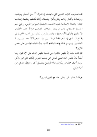 ‫ػ وسػػزظاب و ػرتوث و شػػيعي ك ػل ػػا ػ ق و ع ػروؽ191, ػػن سػػاطًن خروفػػات‬
‫خ ابالت شعار آدويف ايظـ قظوؿ فيصل , ااد تختييلهػا ترتيبهػا تشػ,إبها‬
‫زػػزال ـ و افػ وإلسػػال ي و عرايػ وٛن إػ ,, فاسػػزب ؿ وسػػم ٕنػػظز و ػػظثين, ضػػحل وسػػم‬
‫وٜنصػ ػػٌن وإلسػ ػػال ي, غػ ػػًن اع ػ ػ لػ ػػردوت وٝنطػ ػػايف, ١نػ ػػا ةً أخلػ ػػا وٝنطػ ػػايف‬
    ‫وألسػػطظر و ػػظثين ختػػن ١نا ةت ػ اػػا ت اا لشػػل. فػػرغم سػػعي و شػػيع وٜن ي ػ أ‬
                      ‫َّ‬
‫أق ػ ػػاع وٞنص ػ ػػيسٌن ا س ػ ػػال ي وٝنط ػ ػػايف و ش ػ ػػيعي أنص ػ ػػانيز , أة ف خص ػ ػػظ هم, ػ ػػ,‬
‫و عباسػػيٌن د إػػرتدد و ٜنظ ػ وح ػ , ااهتػػاـ و شػػيع ازأ ي ػ وألئس ػ و صػػًن ايػػى خطػػى‬
                                                                                          ‫وأل ٌن!‬
‫قيت ساا اً أف ط ظس ااشظرو ي نلصها ط ظس و بختا ايى وإل ٕنظز. ػا‬            ‫َّ‬             ‫ُ‬
                                                                                      ‫َّ‬
‫إض ػاً ف ػ ف ط ػػظس اي ػ و رايػػحل و بػػاايي ػػي نلصػػها ط ػػظس و بختػػا ايػػى ٕنػػظز ختػػن‬
                                   ‫ه‬
‫ار وإ ػ خػػرى ٢نزيل ػ . سػػأناق ػػ,و وٞنظضػػظع ازلصػػيل ك ػػر, خػػالؿ ح ػ إ ي اػػن‬
                                                                                ‫اياد و رايحل.‬

                                     ‫خروفات اعضها فظؽ اع .. ,و ظ و إن و شيعي!‬
                                                                       ‫ُ‬




                                                                    ‫191 -أٔظغ ٕ٘ب: ‪http://goo.gl/6SVAz‬‬


                                               ‫801‬
 