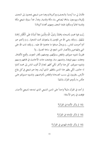 ‫فخت ػػاف ػػا ردت! (و ج ػػع) (ك ػ ػراال ) ػػا ػػم ش ػػيع ٪نج ػػظف أ و جػ ػػع‬
‫كراال إظسعظف ا ا ٨نا يضا ي ا ا خت وٞن إ , غ وً, غ وً سيرتؾ شػيع ختػ‬
                    ‫وٞن إ هنائياً سزختظف قبيز ا و جع هظى فئ ت ا كراال !‬

         ‫ل‬                     ‫ل‬        ‫ُ ل َّ ل‬                          ‫ه‬
‫ر إػت قػػظ, ١نسػ اأوػػحاا (١نسػ ُ رسػظؿ و يَّػ و ػ,إن عػ ُ شػ َّو ُ ايػى و ختلػػار ر٘نػػا ُ‬
       ‫ُ َّ ُ‬                                          ‫َّ ُ‬
‫اػيػ ػهم...) ( رضي وهلل ان وٞنم ٌن أذ إباإعظن ٓنت و شجر,...) ( (ك زم خػًن‬              ‫ُ‬
‫ه خر ت ي اس...) (ر اؿ و قظو ا اا ػ و وهلل اييػ ...) ( ػ تػايف وهلل ايػى‬
                                                              ‫ُ‬
                               ‫و ي وٞنها رإن وألنصار و ,إن وتبعظق ساا و عصر,...)!‬
‫ف ررت تشظإ وظرهتم, و طعن كهم, ولهم اأق,ر و عظت, قػبه وأل لػاظ,‬
                                                      ‫اصيظ‬                           ‫ُ‬
‫ق,فهم سػبهم‬                ‫عيت سبهم فرإض , شزسهم س , ضعت ئات وألحادإ‬
                                     ‫َّ‬
‫تشظإ وظرهتم, كل ػ,و ك ػر ختػي ؤهػر يعػاد ف قػريف و ػاس أ ١نسػ كػانظو‬
‫خائ ٌن, ختي إظهر ,و و ػ إن اػاٞنظهر و ػ, رإػ , ػا ػم شػيع كػل ا ػاع‬
‫وألرض, إز را ػػظف أ اص ػػب و ص ػػحاا و طع ػػن اأاروض ػػهم, تش ػػظإ و ػػظرهتم اي ػػى‬
                                                            ‫اختس ا إأ ر م و رآف ا, !‬

‫و ػػرآف د ػػيالً وحػ وً ايػػى و ػ إن و شػػيعي و ػػ, واز ازػ شػػيع وألحبػػا ,‬        ‫د ػ‬
                                                            ‫زخم وألسئي :‬            ‫فظقعت‬

                                                          ‫و رآف؟‬        ‫ٞناذو د إ,كر وألئس‬

                                                       ‫و رآف؟‬           ‫ٞناذو د ت,كر وإل ا‬

                                                 ‫و رآف؟‬            ‫ٞناذو د إ,كر وإل اـ وٞنه‬

                                            ‫11‬
 