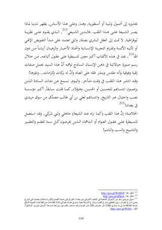 ‫َنػػ, رق أ وػػظؿ ث ي ػ سػػطظرإ , ػػا, ايػػى ػػ,و وألسػػاس, إظهػػر ػ إ ا ٞنػػاذو‬
 ‫إص ػ ػػر و ش ػ ػػيع اي ػ ػػى ػ ػػ,و و ي ب..فا ػ ػ إن و ش ػ ػػيعي312, و ػ ػػ, إ ػ ػػظـ اي ػ ػػى نظرإ ػ ػ‬
‫ثيظقروطي , ة ٕنت أ و ع ل و بشر اصػي , و ػ تعزسػ ايػى بػ و زلػظإ وإلٟنػي‬
‫تأ يػ ػ وألئسػ ػ ت ػ ػ ر و زجراػ ػ وإلنص ػػاني ؤن ػػاذ وألحبػ ػار و ر ب ػػاف راااػ ػاً ػػن د ف‬
‫ػػ,ق وأل ػػايف كػػرب عػػٌن يصػػيطر, ايػػى ا ػػظؿ تباا ػ , ػػن خػػالؿ‬                     ‫وهلل412, ٩ن ػ‬
                                    ‫َّ‬
‫رسػػم وػػظر, خياةتيػ ذ ػػن وإلنصػػاف و صػػاذج تظ٨نػ ف ػ,و و صػػي ٪نسػػل وػػلات‬
                                     ‫َّ ار‬
      ‫أٟني فظقي ن س إ شر ؤي ايى و عباد ف كات كرو ات... غًن ا!‬
‫ق ػ ونزشػػر ػػ,و و ي ػػب قػػت زػػأخر. و يػػظـ, نصػػسحل اػػن ئػػات و صػػاد, و ػػ,إن‬
 ‫إ اس ػػظف ونزص ػػا م يحص ػػٌن وٜنص ػػن, ػػمة , كس ػػا قي ػػت س ػػاا اً, ك ػػرب مسص ػ‬
       ‫نصب وحزياؿ ارب و زارإو, ونزصا م عيي ان يب طا ب ص َّؽ ن سظؽ رإ‬
                                                                                     ‫512‬
                                                                                            ‫اغ ود!‬
‫وٝنالو أف ,و و ي ب (كسا نروق ا و شيع ) ا يي ثػين ش كي, قػ وسػزعسل‬
                          ‫ػر‬                                                          ‫َّ‬
‫يص ػػيطر, اي ػػى ا ػػظؿ و ع ػ ػظوـ و ػ ػ ٨نا و ػػ,إن ٫نر ػػظف ك ػػل س ػ ػ يط ػػم و زطب ػػًن‬
                                                                     ‫و زشبيه و صب و شزم!‬




                                                                                          ‫312 -أٔظغ ٕ٘ب: ‪http://goo.gl/WtMGP‬‬
                                                                                            ‫412 -أٔظغ ٕ٘ب: ‪http://goo.gl/qPpnw‬‬
‫512 -ؿٛق ِغ٠ضٞ ٚ٘ٛ ِٓ االؿٛاق اٌلؼج١خ فٟ اٌجبٔت اٌلاغلٟ ِآ ث اضاص، اٌؼاغاق فاٟ ِض٠ٕاخ اٌواضع(اٌضٛعح ؿابثمب) ٚرذض٠اضا فاٟ كابعع‬
 ‫٠ـّٝ كبعع اٌجٛاصع ٚث١ٓ رمبٍؼٟ كبعع اٌم١بعح ٚكبعع اٌلغوخ د١ش ٠ـبٚٞ ٌٍٛاٗ داٛاٌٟ صاالس لطبػابد ِآ لطبػابد اٌّض٠ٕاخ اٌجابٌ‬
‫ػضص٘ب 08 لطبػب اٞ ِب ٠ـبٚٞ 0051 ِزغ ثؼاغى 001 ِزاغ رمغ٠جاب ٚ٘اٛ ِـازّغ ثبٌزٛؿاغ. ٚ٠اغرجَ اؿاُ ٘اظا اٌـاٛق ثزؼٚ٠اغ اٌٛصابئك!!‬
                                                                                                     ‫أٔظغ: ‪http://goo.gl/9bA8v‬‬


                                                            ‫411‬
 