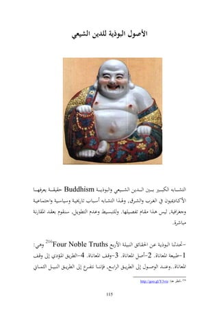 ‫األصول البوذية للدين الشيع(‬




‫و زشػ ػ ػػاا و ختبػ ػ ػػًن اػ ػ ػػٌن و ػ ػ ػ إن و شػ ػ ػػيعي و بظذإ ػ ػ ػ ‪ Buddhism‬ح ي ػ ػ ػ إعرفه ػ ػ ػػا‬
  ‫وألكػػاد٬نيظف و غػػريف و شػػرؽ, ٟنػػ,و و زشػػاا سػػبايف تار٫ني ػ سياسػػي و زسااي ػ‬
  ‫غروفي , يس ػ,و ػاـ تلصػييها. يزبصػين اػ ـ و زطظإػل, سػ ظـ اع ػ وٞن ارنػ‬
                                                                                              ‫باشر,.‬

‫-ٓنػ ث ا و بظذإػ اػن وٜن ػائق و بييػ وألراػحل ‪ 216Four Noble Truths‬ػي:‬
‫1-طبيع وٞنعانا,. 2- ول وٞنعانا,. 3- قػع وٞنعانػا,. 4-و طرإػق وٞنػمد أ قػع‬
‫وٞنعانا,.. ا ػ ػ و ظو ػػظؿ أ و طرإ ػػق و روا ػػحل, ف ن ػػا نزل ػ ع أ و طرإ ػػق و بي ػػل و س ػػام‬
                               ‫ػر‬
                                                                          ‫612 -أٔظغ ٕ٘ب: ‪http://goo.gl/Y3vtz‬‬


                                                  ‫511‬
 