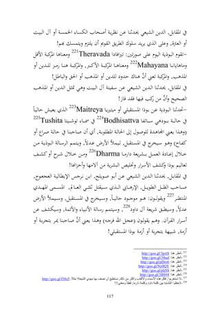‫آؿ و بيػت‬               ‫وٞن اال, و إن و شيعي ٪نػ ث ا اػن نظرإػ وػحايف و ختصػا وٝنسصػ‬
                     ‫و عرت,, ايى و , إرإ سيظؾ و طرإق و ظر ف إيز ـ إزسص م!‬
 ‫-ت ظـ و بظذإ و يظـ ايى وظرتٌن: تًنوفادو ‪ 221Theravada‬ع ا ا كب وألقل‬
                ‫وٞنر‬
      ‫ا اإان ػػا ‪ 222Mahayana‬ع ا ػػا كبػ ػ وألك ػػرب, كب ػ ػػا ر ػ ػ يػ ػ إن‬
                                ‫وٞنر‬                    ‫وٞنر‬
                 ‫وٞن, ب, كب تعين ف اؾ ح د ي إن وٞن, ب وٜنق و باطل!‬             ‫َّ‬           ‫وٞنر‬
 ‫وٞن اال, ٪نػ ث ا و ػ إن و شػيعي اػن سػلي آؿ و بيػت ػي ٕن ػل و ػ إن وٞنػ, ب‬
                                                                                      ‫َّ ر‬
                                                              ‫و صحيه ف ن كب فيها ف فاز!‬
                            ‫322‬
‫-ٓن ث ا و بظذإ اػن اػظذو وٞنصػز بيي يزًنإػا ‪ Maitreya‬و ػ, إعػي حا يػاً‬
 ‫522‬
      ‫حا ػ ػ ا ػ ػػظد ي س ػ ػػاتلا ‪ٚ 224Bodhisattva‬ن ػ ػػا تظش ػ ػػيزا ‪Tushita‬‬
      ‫( ػ,و إعػػين وجملا ػ , يظوػػظؿ أ وٜنا ػ وٞنطيظاػ , ف وػػاحب ا حا ػ وػروع‬
 ‫كلػػاح) ػػظ سػ ج وٞنص ػز بل, ػػيسأل وألرض اػ ةً, إػػزسم و رسػػا و بظذإ ػ ػػن‬         ‫ػيخر‬
 ‫خ ػػالؿ أا ػػاد, و عس ػػل ا ػػشرإع دور ػػا ‪ 226Dharma‬ػػن خ ػػالؿ ش ػ ح كش ػػع‬
                     ‫ػر‬
                            ‫تعا يم اظذو كشع وألسرور ٔنيي و بشرإ ن آة ها ح وهنا!‬
 ‫وٞن ااػػل, ٪نػ ث ا و ػ إن و شػػيعي اػػن اػػظ وػػظإيه, واػػن نػػر س وإلإطا يػ و عجعػػظج,‬
       ‫وػ ػػاحب و ظػ ػػل و طظإػ ػػل, وإلر ػ ػػايب و ػ ػػ, سػ ػػي زل ثي ػ ػػي و عػ ػػاد, وٞنصػ ػػسى وٞنه ػ ػ‬
 ‫وٞن زظ ػػر722 إ ظ ػػظف: ػػظ ظ ػػظد حا يػ ػاً, س ػ ج وٞنص ػػز بل, س ػػيسأل وألرض‬
                                              ‫ػيخر‬
 ‫ا ةً, سيطبق شرإع آؿ دو د822, سيزسم رسا وألنبيا وألئس , سيختشع ان‬
                                 ‫َّ‬
         ‫سػػرور و ػػرآف. ػػم إ ظ ػػظف (اجػػل وهلل فر ػ ) ػػ,و إعػػين ف وػػاحب ا ٬نػػر ازجراػ‬
                                                         ‫ز , شبيه ازجرا ز اظذو وٞنصز بيي!‬

                                                                                    ‫122 -أٔظغ ٕ٘ب: ‪http://goo.gl/3pztS‬‬
                                                                                    ‫222 -أٔظغ ٕ٘ب: ‪http://goo.gl/34saf‬‬
                                                                                   ‫322 -أٔظغ ٕ٘ب: 6‪http://goo.gl/pDro‬‬
                                                                                 ‫422 -أٔظغ ٕ٘ب: ‪http://goo.gl/Ny0QY‬‬
                                                                                    ‫522 -أٔظغ ٕ٘ب: ‪http://goo.gl/pljSS‬‬
                                                                                   ‫622 -أٔظغ ٕ٘ب: 49‪http://goo.gl/3BS‬‬
      ‫722 -ال رـز غثٛا, فىً ٘ظٖ األؿّب ٚاألٌمبة ٚأوضغ ِٓ طٌه, ٔـزط١غ أْ ٔوف ثٙب ِٙضٞ اٌل١ؼخ! ِضالً: 5‪http://goo.gl/f38z‬‬
                                                            ‫822 -الدظٛا اٌزلبثٗ ث١ٓ وٍّخ صاٚص ٚوٍّخ صاعِب, ٌفظب ً ِٚؼٕٝ!!!‬


                                                         ‫711‬
 