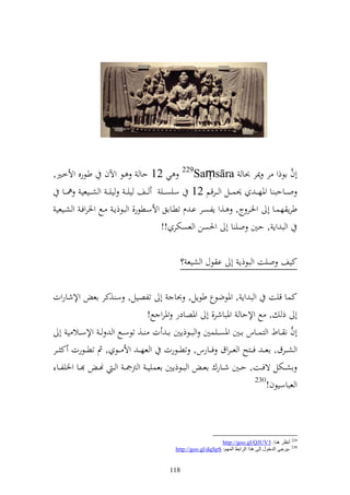 ‫أف اظذو ر ٬نر ُنا ‪ 229Saṃsāra‬ي 21 حا ػظ وآلف طػظرق وألخػًن,‬                            ‫َّ‬
    ‫و ػػاحب ا وٞنهػ ػ ٪نس ػػل و ػػرقم 21 سيص ػػي ػػع ييػ ػ ييػ ػ و ش ػػيعي ٨ن ػػا‬
 ‫طرإ هسػػا أ وٝنػػر ج, ػػ,و إلصػػر اػ ـ تطػػااق وألسػػطظر, و بظذإػ ػػحل وٝنروفػ و شػػيعي‬
                                          ‫و ب وإ , حٌن وي ا أ وٜنصن و عصختر !!‬

                                              ‫كيع ويت و بظذإ أ ا ظؿ و شيع ؟‬

‫وإلشاروت‬       ‫كسا قيت و ب وإ , وٞنظضظع طظإل, ُنا أ تلصيل, س ,كر اع‬
                                 ‫أ ذ , حل وإلحا وٞنباشر, أ وٞنصادر وٞنرو حل!‬
   ‫أف ن ػػاط و زسػػاس اػػٌن وٞنصػػيسٌن و بػػظذإٌن ا ػ ت ػػ, تظسػػحل و ػ وإلسػػال ي أ‬‫َّ‬
‫و ش ػػرؽ, اعػ ػ ف ػػزه و عػ ػروؽ ف ػػارس, تط ػػظرت و عهػ ػ وأل ػػظ , مث تط ػػظرت ك ػػر‬
 ‫اشػػختل ةفػػت, حػػٌن شػػارؾ اع ػ و بػػظذإٌن اعسيي ػ و رتٗن ػ و ػ هن ػ ػػا وٝنيلػػا‬
                                                                      ‫032‬
                                                                          ‫و عباسيظف!‬



                                                                ‫922 أٔظغ ٕ٘ب: 3‪http://goo.gl/QJUV‬‬
                                            ‫032 -٠غجٝ اٌضسٛي إٌٝ ٘ظا اٌغاثَ اٌُّٙ: ‪http://goo.gl/dqSpS‬‬


                                          ‫811‬
 