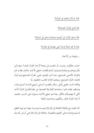 ‫و رآف؟‬        ‫ٞناذو د ت,كر فاطس‬

                                                           ‫ٞناذو ٬ن ح و رآف و صحاا ؟‬

                            ‫, ب ا إ اظ أ و شرؾ؟‬            ‫ٞناذو إ اظ و رآف أ و زظحي‬

                                    ‫و رآف؟‬      ‫ٞناذو ة ٤ن د يالً وح وً ايى ا ي ت ا‬

                                                                ‫... غًن ا ن وألسئي ..‬

                                    ‫َّ‬
‫وحرتت..فلخترت.. دارت..مث خيصت أ نزيجػ ف ػ,و و ػرآف ١نػرؼ! حرفػ ( اػظ‬
‫اختػػر) (اسػػر) (ا سػػاف) (ا ػػظ ي ػ ) ق عػػت شػػيع وألحبػػا اػػ, , قيػػت ٟنػػم‬
‫(و ػػرآف وألو ػػيي و ص ػػحيه, ا ػ ػ ػػًن وٞن ػػم ٌن اي ػػي, و ػػرآف و ص ػػحيه ػػظ ق ػػرآف‬
                          ‫فاطس , و رآف و صحيه سيحضرق وإل اـ و غائب, فانزظر ق..)!‬
‫ػػ,و,‬       ‫خت ػػ,و ٕن ػػت خط ػ ػ اخت ػػل س ػػالـ, ق ع ػػت حب ػػائي ش ػػيع في ػػ,وت كب ػ ػ‬
  ‫و قظق, قيت ٟنػم: وسػزخ ظو و ز يػ ة تلصػحظو اػن ا يػ تختم و ػرآف ألحػ‬
‫ختػػي ة إزهسػػظنختم اػػا ختلر, ػػا ػػم شػػيع وألحبػػا إصػػًن ف ايػػى و ػ ريف, إعيسػػظف‬
                                       ‫ف ,و و رآف ١نرؼ, خت هم إصزخ ظف و ز ي !‬

‫ك,و فعيت حل و عائي ! فا عائي وإلسػالـ مسصػ رسػ , فيهػا تػزم ترايػ و طلػل‬
   ‫وٞنص ػيم أنش ػػا ق اي ػػى و ز ػػظى و لض ػػيي . و عائي ػ وإلس ػػالـ ػ ػي س ػػاس ٕناسػ ػ‬



                                           ‫21‬
 