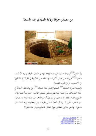 ‫من مصادر ارافة والدة المهدي عند الشيعة‬




  ‫أف وٞنززبحل832 ر وإات و شيع ان قص ةد, وٞنه وٞن زظر وٝنروفي إ رؾ ف و ص‬
           ‫َّ‬                                                                              ‫َّ‬
‫أخظذ,932 ن قص اعػ وألنبيػا سػظو و صػ وٞنػ,كظر, و ػرآف وٞنػ,كظر,‬
                                                          ‫كزب و زلصًن!‬             ‫وألحادإ‬
                             ‫142‬                                ‫042‬
     ‫و شيع ك وسزباقي تعس و أؤهار ,و و زشػاا , اػل و زختيػع حيانػاً‬             ‫كحر‬
‫ا ػ ػ وٞن ارن ػػات ا ػػٌن قصػ ػ هػ ػ إهم اعػ ػ قصػ ػ وألنبي ػػا خصظوػ ػاً قصػ ػ ةد,‬
‫, وٟن ؼ ن ,ق ك وةسػزباقي ,‬
                  ‫وٜنر‬                              ‫وٞنصيه قص ةد, اظد, و ي ظسى أ‬
  ‫ػػظ و زغطيػ ػ اي ػػى و صػ ػرق و زغطيػ ػ اي ػػى وٝنروفػ ػ . ا ػػل عيػ ػظو ػػن ػػ,و و زش ػػاا‬
                ‫عج ,!! ق عظو الإٌن وٞنغليٌن حظؿ و عاد, ق ٬ناً ح إ اً, ,و وأل ر!!‬


                                                                    ‫832 -ِضالً: ‪http://goo.gl/dTD9R‬‬
                                                                  ‫932 -أٔظغ ٕ٘ب: ‪http://goo.gl/hiJFk‬‬
                                                                ‫042 -أٔظغ ٕ٘ب: ‪http://goo.gl/zzoMw‬‬
                                                                ‫142 -أٔظغ ٕ٘ب: ‪http://goo.gl/6OYiE‬‬


                                            ‫121‬
 