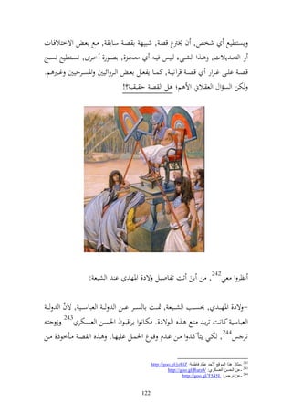 ‫إصزطيحل شخ , ف ع قص , شبيه ا صػ سػاا , ػحل اعػ وةخزالفػات‬
                                                        ‫٫نرت‬
‫عج ػ ,, اصػػظر, خػػرى, نصػػزطيحل نصػػج‬         ‫و زع ػ إالت, ػػ,و و شػػي ػػيس في ػ‬
‫قص ػ ايػػى غ ػرور قص ػ قرآني ػ , كسػػا إلعػػل اع ػ و ػػر وئيٌن وٞنصػػرحيٌن غػػًن م.‬
                                ‫ختن و صموؿ و ع الم وأل م ل و ص ح ي ي ؟!‬




                   ‫ا و شيع :‬        ‫نظر و عي242, ن إن تت تلاويل ةد, وٞنه‬

       ‫َّ‬
 ‫- ةد, وٞنه ػ ػ , ُنص ػػب و ش ػػيع , ٕن ػػت اا ص ػػر ا ػػن و ػ ػ و عباس ػػي , ألف و ػ ػ‬
 ‫و عباسي كانت ترإػ ػحل ػ,ق و ػظةد,. فختػانظو إروقبػظف وٜنصػن و عصػختر 342 ز زػ‬
‫نػػر س442, ختػػي إزأكػ و ػػن اػ ـ قػظع وٜنسػػل اييهػػا. ػػ,ق و صػ ػػأخظذ, ػػن‬

                                               ‫242 -ِضالً, ٘ظا اٌّٛلغ ألدض ػجربص فبٍّخ: ‪http://goo.gl/jzLlZ‬‬
                                                        ‫342 -ػٓ اٌذـٓ اٌؼـىغٞ: ‪http://goo.gl/RurzV‬‬
                                                                ‫442 -ػٓ ٔغجؾ: ‪http://goo.gl/T545L‬‬


                                         ‫221‬
 