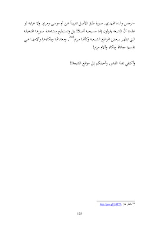 ‫-نر س و , وٞنه , وظر, طبق وألول ت رإبػاً اػن ـ ظسػى ػرر, ة غرواػ ػظ‬
 ‫ايس ا ف و شيع إ ظ ظف أهنا صيحي والً! اػل تصػزطيحل شػا , وػظر ا وٞنزخييػ‬     ‫َّ‬
‫و ػ تظهػػر اػػبع وٞنظوقػػحل و شػػيعي كأهنػػا ػػرر842, عاناهتػػا اختا ػػا آة هػػا ػػي‬
                                                 ‫نلصها عانا, اختا آةـ رر!‬

                                  ‫ظوقحل و شيع !!‬    ‫كزلي ,و و ر, حييختم أ‬




                                                         ‫842 -أٔظغ ٕ٘ب: ‪http://goo.gl/C4F7A‬‬


                                        ‫521‬
 