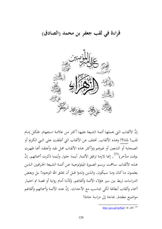 ‫قراءة ف( لقب عفر بن محمد (الصادق)‬




‫أف وأل ػػايف و ػ ٪نسيهػػا ئسػ و شػػيع اييهػػا ك ػػر ػػن اال ػ وسػػزلهاـ. فيختػػل أ ػػاـ‬‫َّ‬
     ‫ب! ٞناذو؟! ,ق وأل ايف, ٔنزيع ان وأل ايف و طي ػت ايػى و ػي و ختػرر‬
‫و صػػحاا و زػػااعٌن غػػًن م ( ك ػػر ػػ,ق وأل ػػايف ١نػػل ن ػ از ػ هنػػا ؤهػػرت‬
‫اظقت زأخر)072, أهنػا ةز ػ تروفػق وألئسػ , إ سػا حيػظو, إ سػا ذكػرت ٚنػائهم, أف‬
‫َّ‬
‫ػػ,ق وأل ػػايف سػػا٨نت ارسػػم و صػػظر, وٞني ظ ظ ي ػ اػػن ئس ػ و شػػيع وٝن ػروفيٌن و ػػ,إن‬
     ‫إعيسػػظف ػػا كػػاف ػػا سػػيختظف, و ػػ,إن ػ و قبػػل ف ٫نيػػق وهلل و ظ ػػظد! اػػل اع ػ‬
‫و روسات تران اٌن سًن مة وألئس ا م, كأن ا ػاـ ر وإػ قصػ مت وخزيػار‬
                                     ‫َّ‬
‫ٚنا ايف اطاٟنا ختي تز اسب حل وألح وث. أف ا د وألئس ٚنائهم ا م‬
                                                ‫ظوضيحل ع ,, ُنا أ دروس اد,!‬
                                                             ‫072 -أٔظغ ٕ٘ب: 8‪http://goo.gl/meRq‬‬


                                          ‫821‬
 