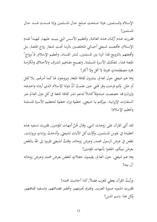 ‫وإلسػػالـ وٞنصػػيسٌن, ف ػ ذو وػػيحت وػػيه حػػاؿ وٞنصػػيسٌن أذو فص ػ ت فص ػ حػػاؿ‬
                                                                                    ‫وٞنصيسٌن!‬
‫ف ػػررت ػ ـ كػػاف ػػ,ق و عائي ػ , ٓنط ػػيم وألسػػس و ػ ا يػػت اييهػػا, ٕنهي ػ وً ٟن ػ ـ‬
                                                                            ‫ر‬
‫وإلس ػػالـ, فأق ع ػػت ش ػػيع حب ػػائي وٞنخيص ػػٌن اا ن ػػا ٓن ػػت ش ػػعار ز وج وٞنزعػ ػ , ا ػػل‬
‫ق عزهم اا رت إج ٟن,و و نا اٌن وٞنصيسٌن, شر و لصاد, ٓنطػيم وإلسػالـ, فػػ"ا وج"‬
 ‫وٞنزع ػ ػػ,و, تزلخت ػ وألسػػر, وٞنصػػيس , تصػػبه لػػا يم و شػػرؼ وألخػػالؽ و خترو ػ‬
                                                                            ‫ه‬
                                                     ‫٠نرد صطيحات ٠نرد, ة قل ة ك ر!‬
‫ا م شيع حظؿ و عاد, إ شر ف ث اف وٞنزع , إر ظف ٟنػا كسػا ػرهتم, اػال كيػل‬
                                             ‫ُ َّ‬
 ‫يػل. كػم فرحػت قػر قيػي حػػٌن ايسػت ف د ػ وإلسػالـ و ػ, ردتػ وخرتازػ‬
‫(أإروف) ق خصصػت وػ قاً كػا الً ػ ام نشػر ث افػ وٞنزعػ كػل د ؿ و عػاد اػرب‬
 ‫و صػػلاروت وإلإروني ػ . اػ كزم إػػا شػػيع , خطػػظ, رو خطػػظ, زحطػػيم وألسػػر, وٞنصػػيس‬
                                                                   ‫ػظر‬
                                                                           ‫ٓنطيم وإلسالـ!‬

‫ثىن و رآف ايى ز ػات و ػي, قػاؿ ُ ػن هػات وٞنػم ٌن, ف ػررت تصػلي ػ,ق‬
                                ‫َّ‬
            ‫ه‬
‫و ع ي , نلظس وٞنصيسٌن, َّ ت كل وآلإات شيع , دخيت ر وإات ر وإات,‬
                   ‫ُ‬
‫تطعن ارض و رسظؿ ١نس , ارض ز ات , قيت شيع ت راػظو أ وهلل اػا طعن‬
                           ‫ُ‬
                                       ‫اعرض نبيختم, وطع ظو اأ هات وٞنم ٌن!‬
                                ‫ه‬
 ‫ا م شيع , حػظؿ و عػاد, إ يسػظف حلػالت يطعػن اعػرض ١نسػ اػرض ز اتػ‬
                                                                    ‫آؿ ايز !‬

                            ‫ر إت و رآف إعطي يعريف فضالً, ك,و حادإ ١نس !‬        ‫ُ‬
‫ف ػػررت تشػػظإ وػػظر, و عػػريف, ت ػ ر ْن ػرازهم, ٓن ػػًن فضػػائيهم, تصػػلي ث ػػافزهم,‬
                                                               ‫كل ,و ااسم و إن!‬

                                              ‫31‬
 