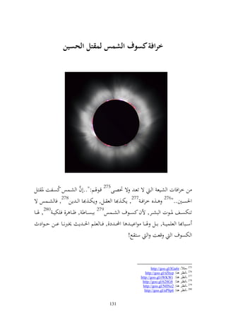 ‫ارافة سوف الشمس لمقتم الحسين‬




‫ن خروفات و شػيع و ػ ة تعػ ة ٓنصػى572 قػظٟنم:"..أف و شػسس كصػلت ٞن زػل‬
                ‫ُ‬             ‫َّ‬
‫وٜنصػػٌن.."672 ػػ,ق خروف ػ 772, إختػػ, ا و ع ػػل, إختػػ, ا و ػ إن872, فا شػػسس ة‬
‫ت ختص ػػع ٞن ػػظت و بش ػػر, ألف كص ػػظؼ و ش ػػسس972 ابص ػػاط , ؤ ػػا ر, فيختي ػ 082, ٟن ػػا‬
‫س ػػبا ا و عيسيػ ػ , ا ػػل ٟن ػػا ظوايػ ػ ا وحملػ ػ د,, ف ػػا عيم وٜنػ ػ إ ٫نربن ػػا ا ػػن حػ ػظودث‬
                                                          ‫و ختصظؼ و قعت و سز حل!‬



                                                                          ‫572 -ِضالً: ‪http://goo.gl/IGa6r‬‬
                                                                      ‫672 -أٔظغ ٕ٘ب: ‪http://goo.gl/tZhyp‬‬
                                                                   ‫772 -أٔظغ ٕ٘ب: ‪http://goo.gl/rWKWt‬‬
                                                                    ‫872 -أٔظغ ٕ٘ب: 8‪http://goo.gl/628G‬‬
                                                                    ‫972 -أٔظغ ٕ٘ب: 2‪http://goo.gl/N0Nz‬‬
                                                                      ‫082 -أٔظغ ٕ٘ب: 6‪http://goo.gl/nP8p‬‬


                                               ‫131‬
 