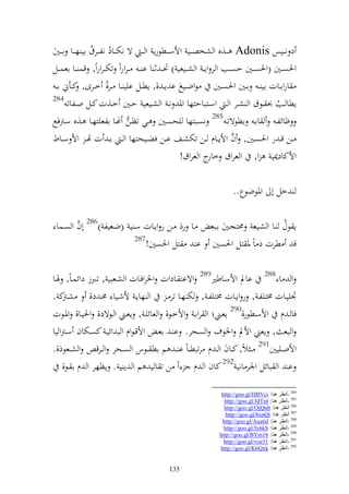 ‫د ن ػػيس ‪ Adonis‬ػػ,ق و شخص ػػي وألس ػػطظرإ و ػ ػ ة نخت ػػاد نل ػػرؽ اي ه ػػا ا ػػٌن‬
                ‫ُ ُ‬
‫وٜنص ػػٌن (وٜنص ػػٌن حص ػػب و ر وإ ػ و شػػيعي ) ٓن ػ ث ا ا ػ ػروروً تخت ػروروً, قس ػػا اعس ػػل‬
 ‫ارواػػات اي ػ اػػٌن وٜنصػػٌن ظوضػػيحل ا إ ػ ,, إطػػل ايي ػػا ػػر, خػػرى, كػػأم ا ػ‬
                       ‫ً‬
‫482‬
       ‫إطا ػػب ُن ػػظؽ و شػػر و ػ وسػػزباحزها وٞن ن ػ و شػػيعي حػػٌن خػػ,ت كػػل وػػلات‬‫ُ‬
                                                               ‫582‬
‫نصػػبزها يحصػػٌن ػػي تظػػن هنػػا العيزهػػا ػػ,ق سػػرتفحل‬            ‫ؤائلػ ااػ اطظةتػ‬
                                                                       ‫َّ‬
‫ػػن ق ػ ر وٜنصػػٌن, ف وألإػػاـ ػػن تختشػػع اػػن فضػػيحزها و ػ ا ػ ت هت ػ وأل سػػاط‬
                                                   ‫وألكاد٬ني و, و عروؽ ج و عروؽ!‬
                                                             ‫خار‬

                                                                      ‫خل أ وٞنظضظع..‬

 ‫إ ظؿ ػا و شػيع ١نزجػٌن اػبع ػا رد ػن ر وإػات سػ ي (ضػعيل )682 أف و صػسا‬
        ‫َّ‬                                                          ‫ُ‬
                         ‫782‬
                             ‫ق طرت د اً ٞن زل وٜنصٌن ا زل وٜنصٌن!‬

‫و ا 882 ااد وألسػاطًن982 وةاز ػادوت وٝنروفػات و شػعبي , تػربز دوئسػاً, ٟنػا‬
‫ْنييػػات ٢نزيلػ , ر وإػػات ٢نزيلػ , خت هػػا تر ػ و هاإػ ألشػػيا ١نػ د, شػ ك .‬
     ‫ػرت‬
‫فا ػ ـ وألسػػطظر,092 إعػػين و رواػ وألخػػظ, و عائيػ , إعػػين و ػػظةد, وٜنيػػا, وٞنػػظت‬
‫و بع , إعين وألد وٝنظؼ و صحر. ا ػ اعػ وألقػظوـ و ب وئيػ كصػختاف سػرتو يا‬
‫وألوػػييٌن192 ػ الً, كػػاف و ػ ـ رتبط ػاً ا ػ م اط ػػظس و صػػحر و ػرق و شػػعظذ,.‬
     ‫ا و بائل وٛنر اني 292 كاف و ـ وً ن ت ا ي م و إ ي . إظهر و ـ ا ػظ,‬

                                                                 ‫482 -أٔظغ ٕ٘ب: ‪http://goo.gl/HBVci‬‬
                                                                  ‫582 -أٔظغ ٕ٘ب: ‪http://goo.gl/JdTnI‬‬
                                                                  ‫682 أٔظغ ٕ٘ب: 0‪http://goo.gl/OjQn‬‬
                                                                   ‫782 أٔظغ ٕ٘ب: ‪http://goo.gl/bxnQi‬‬
                                                                 ‫882 -أٔظغ ٕ٘ب: ‪http://goo.gl/Aua6d‬‬
                                                                  ‫982 -أٔظغ ٕ٘ب: ‪http://goo.gl/Jx6kS‬‬
                                                                ‫092 -أٔظغ ٕ٘ب: ‪http://goo.gl/BYm1b‬‬
                                                                  ‫192 -أٔظغ ٕ٘ب: 15‪http://goo.gl/voe‬‬
                                                                ‫292 -أٔظغ ٕ٘ب: ‪http://goo.gl/K6Qxk‬‬


                                            ‫531‬
 