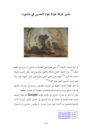 ‫ذور ارافة عودة واد الحسين ف( عاشوراء‬




 ‫إػػاـ ك ػراال وٝنروفي ػ 103, و ػ ت ػػظـ ايػػى وحملاكػػا, و زس يػػل ٞنػػا ػػرى وقع ػ‬
‫و طع203, إب و شيع اا ظوح و بختا و زطبػًن و زشػبيه اعػ زػل وٜنصػٌن اػظد,‬
    ‫ػظودق اػػال فػػارس303 رؤإ ػ زإ ػب ػػي تبختػػي ت ػػظح ايػػى زػػل خيهػػا! ػػا إب ػ‬
                                             ‫403‬
                                                  ‫فييم و راب و ص ظ و , نعرف كي ا!!‬
 ‫أف ,ق و ص وٝنروفي , كغًن ا ن اشػروت و صػ , تصػرات أ ٣نارسػات و شػيع‬                                ‫َّ‬
            ‫ألسبايف تار٫ني سياسي و زسااي وقزصادإ زع د,, ق تعرض ا بعضها.‬
‫ػ روف و زػارإو اػرب كػات وإل ػاـ ‪ Google‬دوـ ؤيػ و شػرإع‬
                                                ‫ار‬                               ‫قبل ف حلر‬
‫ػػ,و وٞنش ػػه أ وٛن ػػ, ر وأل , رإػ ػ ُ ف ذك ػػر‬             ‫ايػ ػ ػػ,ق و صػ ػ وٜنادثػ ػ‬
                                 ‫َّ‬
‫وإلخػ ػػظ, وٞنزػ ػػااعٌن ّنػ ػػا ك ػ ػ نا ايي ػ ػ ػ ػػ, و ب وإ ػ ػ . أف ط ػ ػػظس ااشػ ػػظرو و شػ ػػعائر‬

                                                                       ‫103 -أٔظغ ٕ٘ب: 0‪http://goo.gl/OlFJ‬‬
                                                                      ‫203 -أٔظغ ٕ٘ب: ‪http://goo.gl/VDDjo‬‬
                                                                      ‫303 -أٔظغ ٕ٘ب: ‪http://goo.gl/TgK8v‬‬
                                                                      ‫403 -أٔظغ ٕ٘ب: 5‪http://goo.gl/QZDz‬‬


                                                 ‫831‬
 