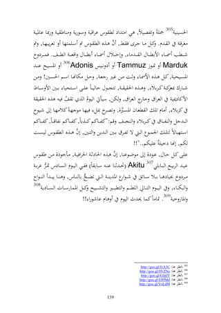 ‫وٜنصي ي 503 ٗني ً تلصيالً, ي و ز ود ط ظس اروقي سػظرإ اط يػ رّنػا ااٞنيػ‬
                                                      ‫َّ‬
‫غرقػ و ػ ـ. كػػل ػػا ػػرى ف ػػن, ف ػػ,ق و ط ػػظس مت سػػيسزها تعرإبهػػا, مت‬
‫شػ ػػطب ٚنػ ػػا وألاطػ ػػاؿ و ػ ػ ا , أحػ ػػالؿ ٚنػ ػػا اطػ ػػاؿ وقع ػ ػ و طػ ػػع. فسػ ػػرد خ‬
   ‫‪ٕ Marduk‬نػػظز ‪ Tammuz‬د نػػيس ‪ 306Adonis‬وٞنصػػيه ا ػ‬
‫وٞنصػػيحي , كػػل ػػ,ق وألٚنػػا ػػت ػن غػػًن ر عػ , حػػل ختاهنػػا وسػػم وٜنصػػٌن! ػػن‬
‫ش ػػارؾ ك ػ ك ػراال , ػػ,ق وٜن ي ػ , تزج ػػظؿ حا ي ػاً اي ػػى وس ػػزحيا ا ػػٌن وأل س ػػاط‬
                                                                                     ‫ّنعر‬
     ‫وألكاد٬ني و عروؽ ج و عروؽ, ختن, سيأ و يظـ و , ت ع في ,ق وٜن ي‬
                       ‫ُ‬              ‫ُ‬                              ‫خار‬
‫كراال , اـ تي و طعػاف وٞنصػًن,, تص خ ّنػل فيهػا ظ هػ ً كال هػا أ شػيظخ‬
                                                   ‫ػر‬       ‫َّ‬
‫و ػ ػ ل و ل ػػاؽ ك ػ ػراال و ج ػػع قم:"كل ػ ػاكم كػ ػػ,ااً, كل ػػاكم نلاق ػ ػاً, كلػ ػػاكم‬
                              ‫َّ‬
‫وسػػزهباةً زي ػ وٛنسػػظع و ػ ة تلػػرؽ اػػٌن و ػ إن و زػػٌن, أف ػػ,ق و ط ػػظس يصػػت‬
                                                                  ‫ختم, أهنا دخيي ُ اييختم.."!!‬
                                                        ‫َّ‬
‫ايػػى كػػل حػػاؿ, اػػظد, أ ظضػػظا ا, أف ػػ,ق وٜنادثػ وٝنروفيػ , ػػأخظذ, ػػن ط ػػظس‬
 ‫اي ػ و رايػػحل و بػػاايي703 ‪ٓ( Akitu‬ن ػ ث ا ا ػ سػػاا اً) فلػػي و يػػظـ و صػػادس ٕنػػر ارا ػ‬
‫ػػرد خ َنياد ػػا ا ػػال س ػػائق ش ػظ ع وٞن إ ػ و ػ تض ػػج اا ػػاس, ػػا إب ػ و ػػظوح‬
                                                           ‫ور‬
‫803‬
        ‫و بخت ػػا , و ي ػػظـ و ز ػػا و يط ػػم و زطب ػػًن و زش ػػبيه ك ػػل وٞنسارس ػػات و ص ػػادإ‬
                                   ‫اـ ااشظرو !!‬            ‫وٞناز خي 903. ٕنا اً كسا ٪ن ث و يظـ‬




                                                                  ‫503 -أٔظغ ٕ٘ب: ‪http://goo.gl/fvA3C‬‬
                                                                 ‫603 -أٔظغ ٕ٘ب: ‪http://goo.gl/0VZNe‬‬
                                                                  ‫703 -أٔظغ ٕ٘ب: ‪http://goo.gl/GJpJT‬‬
                                                                 ‫803 -أٔظغ ٕ٘ب: ‪http://goo.gl/E09Md‬‬
                                                                 ‫903 -أٔظغ ٕ٘ب: ‪http://goo.gl/VsLdM‬‬


                                             ‫931‬
 