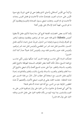 ‫ُ ل‬
‫أكرو اً ين يلػرس وػ قائي حبػايب و ػ, قلػظو عػي ١ن ػ , قػررت رفػحل وػظر,‬
            ‫ُ‬
‫فضػػل و ل ػرس, ئػػات‬        ‫و لػػرس ايػػى حصػػايف و عػػريف, فظضػػعت ئػػات وألحادإ ػ‬
                                            ‫ُ‬                                   ‫ُ‬
‫ذـ و عػػريف, عيػػت شػػيع إصػػبظف و صػػحاا (و عػػريف) إعظسػػظف كػػل‬         ‫وألحادإػ‬
                               ‫ا ظ فارسي, ٕنهي وً ٟن ـ وإلسالـ ايى رؤ س ي !‬

‫كسػػا كانػػت اعػ وٜنضػػاروت و ٬نػ ٔنػ ج كػػل سػ أحيػػا ً ػػ,كرى زػػل وألسػػطظر,‬
                                                  ‫ػر‬
‫د نػيس ‪ Adonis‬و ػػ, قزيػ خ إػر ا ػ هنػػر أاػرو يم, إيطسػػظف إشػ ظف ثيػػا م,‬
‫و ع ػ ػروؽ ب ػػاف س ػػظرإا غًن ػػا ػػن و ػ ػ ؿ, ق ػػررت اس ػػل أحي ػػا ػػ,كرى ز ػػل‬
                                      ‫ُ‬
‫وٜنص ػػٌن..فاٜنص ػػٌن قز ػػل ا ػ ػ هن ػػر وا ػػن و عي س ػػي د ن ػػيس قز ػػل ا ػ ػ هن ػػر أاػ ػرو يم,‬
‫د ن ػػيس قزيػ ػ خ إ ػػر وٜنص ػػٌن قزيػ ػ إ إػ ػ , د ن ػػيس ك ػػاف ٗن ػػيالً ػ ػ وً, ك ػػ,و ك ػػاف‬
                                                                                             ‫وٜنصٌن!‬
‫فحبختت و رو ا ختي تز اسب حل قص وٜنصٌن كسػا حبختهػا اظ ػظس ختػي تز اسػب‬
‫حل قص وٞنصيه ساا اً, فختسا ق ع ا اع و طظوئع وٞنصيحي وٞنهرط ااٝنر ج يطم‬
‫و ضريف اا صياط و زطبًن ح ناً ايى ويب وٞنصيه ق عت ( نا) شيع اػاٝنر ج كػل‬
                                 ‫ُ‬
‫س ػ يط ػػم و زطبػػًن و ض ػػريف اا ص ػػياط زسػ غ ا ػػا رتويف و طػػٌن و ػػاذ روت أحي ػػا ً‬
                                               ‫ػر‬
     ‫ػػ,كرى زػػل وٜنصػػٌن, ػػحل وسػػزعاد, كػػل خطػػايف و ػػأر, و ػػأر ػػن قزيػ وٜنصػػٌن حػ‬
         ‫َّ‬
‫ػػ,ق و يحظػ ػ . عي ػػت وٜن ػ ػ إغي ػػي قي ػػظيف ش ػػيع وألاػ ػ و , ق ع ػػزهم ف ػػ,ق‬
                     ‫ن و إن, حل هنا ٠نرد و ز ود ألساطًن ق ٬ن !‬                       ‫و ط ظس وٝنروفي‬
   ‫ة نلي نين فزحت ااشظرو ااااً ن وٜن ف ايى ز وؿ أ ربوطظرإ فػارس ايػى إػ‬       ‫ُ‬
  ‫و عريف وٞنصيسٌن, ا تر ن و يظـ ػن اختػا ؤػا رق وٜنػ ف ايػى زػل وٜنصػٌن ااط ػ‬
                                                                     ‫وٜن ف ايى ز وؿ ٠ن فارس!‬




                                                ‫41‬
 