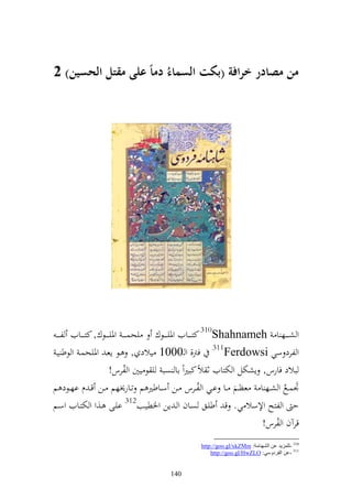 ‫من مصادر ارافة (بكَ السماء دماً على مقتم الحسين) 2‬




 ‫و ش ػ ػػه ا ‪ 310Shahnameh‬كز ػ ػػايف وٞني ػ ػػظؾ يحسػ ػ ػ وٞني ػ ػػظؾ, كز ػ ػػايف لػ ػ ػ‬
 ‫و لرد سي ‪ 311Ferdowsi‬فرت, و ػ0001 يالد , ػظ إعػ وٞنيحسػ و ظط يػ‬
                          ‫بالد فارس, إشختل و ختزايف ث الً كبًنوً اا صب ي ظ يٌن و لرس!‬
                                ‫ُ‬
‫ْنسػػحل و شػػه ا عظػػم ػػا اػػي و لػػرس ػػن سػػاطًن م تػػار٫نهم ػػن ق ػ ـ اهػػظد م‬
                                                              ‫ُ‬                  ‫ُ‬
‫ح و لزه وإلسال ي. ق طيػق صػاف و ػ إن وٝنطيػب213 ايػى ػ,و و ختزػايف وسػم‬
                                                                           ‫قرآف و لرس!‬
                                                                              ‫ُ‬
                                                     ‫013 -ٌٍّؼ٠ض ػٓ اٌلٕٙبِخ: ‪http://goo.gl/xkZMm‬‬
                                                         ‫113 -ػٓ اٌفغصٚؿٟ: ‪http://goo.gl/HwZLO‬‬


                                          ‫041‬
 