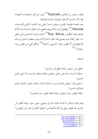 ‫إعزرب سيا ش ان كيختػا س ‪ 313Siyâvash‬إعزػرب ػن ػم شخصػيات و شػه ا‬
                                             ‫ق ذكر وٚن وألساطًن وإلإروني , و إ ي و زار٫ني‬
‫اع ػ ػ ػ قص ػ ػ ػ طظإي ػ ػ ػ , إُ زػ ػ ػػل سػ ػ ػػيا ش غ ػ ػ ػ روً ايػ ػ ػػى إ ػ ػ ػ و ائ ػ ػ ػ و كػ ػ ػػي فروسػ ػ ػػيايف‬
                      ‫رت‬
‫‪ 314Afrasiab‬إُ ط ػػحل ر سػ ػ (!!!) اعػ ػ قط ػػحل ر سػ ػ ٕنط ػػر و ص ػػسا ُ د ػ ػاً (!!!)‬
                          ‫ُ‬                                                     ‫ُ‬
                                                     ‫513‬
‫فيشػػعر و ػ ق كيختػػا س ‪ Kay Kāvus‬اا ػ ـ وٜنػ ف و شػ إ إن ايػػى زػػل‬                                            ‫ُ‬
‫وا , في رر أقا ا و إصبه ,و و ع و دوئساً (!!!) إشًن عظم و باح ٌن ػ,ق‬
 ‫وألسػطظر, أ ف ط ػظس و عػ و وٜنصػيين, ػأخظذ,613 اشػختل كيػي ػن ط ػظس اػ و‬                           ‫َّ‬
                                                                                                       ‫713‬
                                                                                                             ‫سيا ش!!‬

                                                                                                             ‫و زيج :‬

                                          ‫-قطحل ر س سيا ش, إ ااي قطحل ر س وٜنصٌن!‬
‫-أ طػػار و صػػسا د ػاً ايػػى زػػل سػػيا ش, إ ااي ػ أ طػػار و صػػسا د ػاً ايػػى زػػل‬
                                                                                  ‫ُ‬
                                                                                  ‫وٜنصٌن!‬
‫-ش ػػعظر و ػ ػ س ػػيا ش اا ػ ػ ـ اص ػػبب خ,ةنػ ػ ةا ػ , إ اايػ ػ ش ػػعظر و ش ػػيع اا ػ ػ ـ‬
                                                                      ‫ٝن,ةهنم وٜنصٌن!‬
                     ‫-أقا ط ظس ا و صيا ش, إ ااي أقا ط ظس ا و يحصٌن!‬

‫ظضظع سػااق, حػظؿ خروفػ تختيػم ر س‬ ‫ا, ف ن ا نصز,كر ا ك ا ق ٓن ث ا ا‬
‫وٜنصٌن اع قطع , و اي ا هنا أخظذ, ن سطظر, تختيم غ ا ر س رفيظس!‬

                                                                                  ‫213 -أٔظغ ٕ٘ب: ‪http://goo.gl/GkhNO‬‬
                                                                                  ‫313 -أٔظغ ٕ٘ب: ‪http://goo.gl/nBKDK‬‬
                                                                                   ‫413 -أٔظغ ٕ٘ب: ‪http://goo.gl/FLFvd‬‬
                                                                                     ‫513 -أٔظغ ٕ٘ب: 6‪http://goo.gl/Fssb‬‬
                                                                                        ‫613 -ِضالً: ‪http://goo.gl/ZFJYJ‬‬
                                                                                     ‫713 -أ٠ٌبً: ‪http://goo.gl/BM6US‬‬


                                                         ‫141‬
 