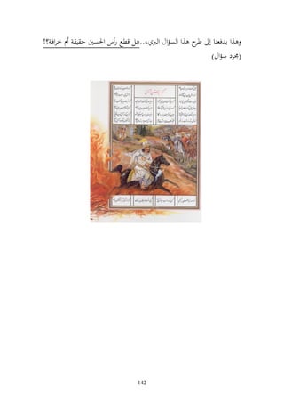 ‫,و إ فع ا أ ح ,و و صموؿ و رب .. ل قطحل ر س وٜنصٌن ح ي ـ خروفػ ؟!‬
                                                    ‫طر‬
                                                       ‫(٠نرد سموؿ)‬




                               ‫241‬
 