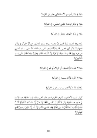‫و رآف؟‬        ‫ن وألئس وةثين اشر‬            ‫ٞناذو د إ,كر‬

                                       ‫و رآف؟‬       ‫ٞناذو د ت,كر وإل ا ااٞنعىن و شيعي,‬

                                                  ‫و رآف؟‬      ‫وٞن زظر‬     ‫ٞناذو د إ,كر وٞنه‬

                 ‫َّ‬                                  ‫َّ‬
‫ٞنػاذو إػػردد و شػيع ػػيالً هنػاروً, أف فاطسػ سػػي , نصػا و عػػاٞنٌن, ػحل ف و ػػرآف ة إػػ,كر‬
                                                           ‫ه‬
‫وٚنها ة إ,كر تلضيل ٟنا, وٞنر , و ظحي , و ووػطلا ا وهلل ايػى نصػا و عػاٞنٌن‬
‫ي رر ( ألذ قا ت و سالئلخت ُ إا رر ألف و يَّ ووطلاؾ طهرؾ ووطلاؾ ايى نلصا ل‬
             ‫ل‬          ‫ل َّ ل‬                ‫ُ َّ‬                   ‫ل‬
                                                                                     ‫ل‬
                                                                              ‫و عا سٌن)؟‬

                                  ‫و رآف؟‬       ‫قم‬      ‫ٞناذو ة ٤ن ُ ذكروً ي جع كراال‬

                                                    ‫و رآف؟‬       ‫ٞناذو ة ٤ن ُ ذكروً يحصي ي‬

                                           ‫و رآف؟‬        ‫ٞناذو ة ٤ن ُ ذكروً ط ظس ااشظرو‬

  ‫كيع نلهم وألحادإ و شيعي وٝنروفي ان ايم و غيب و روت وٝنارق ا وألئس‬
‫ضػػظ ػػ,ق وآلإ ػ (قُػػل ة يلػ ُ ل ػلصػػي نػلعػػا ة ضػرو ألة ػػا شػػا و يَّػ ُ ػػظ ك ػػت‬
 ‫ُ ُ‬                         ‫ا َّ‬           ‫ً‬
                                                   ‫ل‬
‫ايػػم و غيػػب ةسػػزخت ػرت ل ػػن وٝنػػًن ػػا صػػين و صػػظ ُ ألف نػػا ألة نػػ,إر اشػ ُ ل ػػظهـ‬
        ‫َّ ل ُ ل ػًن‬                         ‫َّ ل‬     ‫ل‬            ‫ُ‬                   ‫ُ‬
                                                                                  ‫إػُمل ُظف)؟‬




                                            ‫641‬
 