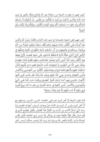 ‫كيػع نلهػػم ػا إ ػػظـ اػ و شػػيع ػن وسػػزغاث اغػًن وهلل ٕنصػػه تػربؾ اػػا بظر ضػػظ‬
‫,ق وآلإػ ( وَّػ,إن تػ اُظف ل ػن د نػل ل ػا ٬نيلختػظف ل ػن قلطسػًن ألف تػ اُظُ م ة إصػسعُظو‬
                            ‫له‬               ‫ُ‬            ‫ُ‬
                                                                            ‫ل‬
‫داا كم ظ ٚنعُظو ػا وسػزجااُظو ختػم إػػظـ و ل يا ػ ل إختلػر ف الش كلختم ة إػُ بِّئُػ ل ػل‬
‫ُ‬                  ‫ُ ُ ل ػر ُ‬                           ‫ُ‬                     ‫ل‬       ‫ُ ُ‬
                                                                                     ‫خبلًن)؟‬
                                                                                        ‫ه‬

       ‫ل‬
‫كيع نلهم طعن و شيع اا صحاا ضظ ػ,ق وآلإػات (١نسػ ُ رسػظؿ و يَّػ ل وَّػ,إن‬
                     ‫ُ َّ ُ ُ‬
‫ع ػ ش ػ َّو ايػػى و ختلػػار ر٘نػػا اػيػ ػ ػهم ت ػػرو م كعػػا سػػج ً و إػبزػغُ ػظف فضػػال ل ػػن و يَّ ػ ل‬     ‫ل‬
                   ‫ً‬                       ‫ُ رَّ ً ُ َّ‬
                                                    ‫ُ‬           ‫ُ َّ ل ُ ُ ُ‬                         ‫ُ‬          ‫ُ‬
   ‫رضػػظونًا سػػيسا ُ م ل ُ ُ ػػظل هم ل ػػن ث ػر و صػػجظد ذلػ ػ ػيُهم ل و زَّػػظرو,ل ػ ػيُهم ل‬
          ‫ُ‬                           ‫ُ‬
                                                    ‫ل‬
                                                        ‫ل ُ‬                    ‫ل‬                       ‫ل‬            ‫ل‬
‫وإل٤نيل ك ع خ ج شطأقُ ف زرقُ فاسزػغيك فاسػزػظى ايػى سػظقل ل إػُعجػب و ػ روع ليغلػيك‬
                ‫ل ُ َّ‬                   ‫ُ‬                                                   ‫ل ل ل ره ر‬
                              ‫ل‬                ‫َّ ل ل‬                            ‫ل‬
‫للػػم و ختلػػار ا ػ و يَّ ػ ُ وَّػػ,إن آ ُ ػظو اسيُ ػظو و صػػاٜنات ل ػ ػهم غلػػر,ً ػػرو اظيسػػا)‬
          ‫ل‬                                                   ‫ل‬                                          ‫ُ ُ َّ‬
       ‫ً‬          ‫ً‬                    ‫ُ‬
‫( رضي و يَّ ُ ان و سمل لٌن ألذ إػُباإلعُظن ٓنػت و َّػجر,ل فػعيلػم ػا ل قُػيُػظللم فػأنػ ؿ‬
                                                ‫ش‬                                   ‫ل ُ‬
                                                                                                       ‫ل‬
‫و صختي اييهم ثااػهم فػزحػا قرإبًػا) ( و صػاالُظف وأل َّ ُػظف ل ػن و سهػا ل رإن وألنصػار‬
‫ل‬                    ‫ُ ل‬                                 ‫َّ‬            ‫ُ ً ل‬                      ‫ل‬            ‫َّ ل‬
               ‫ه ل‬                                                             ‫ه ل‬
‫وَّ,إن وتَّػبػعُظُ م اللحصاف رضػي و يَّػ ُ اػ ػهم رضػظو ا ػ ُ اػ َّ ٟنُػم َّػات ْنػر ٓنزػهػا‬                     ‫ل‬
                                                      ‫ُ‬       ‫ُ‬
‫وألنػهػ ػػار خالػ ػ لإن فليهػ ػػا ا ػ ػ ً و ذلػ ػ و لػ ػػظز و عظػ ػػيم) ( ػ ػ تػ ػػايف و يَّ ػ ػ ُ ايػ ػػى و َّػ ػػي‬
‫ل ِّ‬                                              ‫ُ‬
                                                     ‫ل‬
                                                            ‫ُ‬                                               ‫ُ‬
‫و سهػػا ل رإن وألنصػػار وَّػػ,إن وتَّػبػعُػػظقُ ل سػػاا ل و عُصػػر,ل ل ػػن اػع ػ ل ػػا كػػاد إ لإػػغ قُػيُػػظيف‬
 ‫ُ ُ‬
                                                                                 ‫ل ل‬                    ‫ُ ل‬
                                                    ‫فرإق ل ػهم مثَّ تايف اييهم ألنَّ ُ للم رُ ؼ رحيم)؟‬
                                                         ‫ل‬
                                                       ‫ُ ُ‬
                                                                                      ‫ل‬             ‫له ُ ُ‬

                                                                         ‫َّ‬
‫ٞنػاذو إ ػػظؿ و شػػيع أف ػل و بيػػت ػػم ايػي, فاطسػ , وٜنصػػن, وٜنصػٌن, نصػػيهم ػػحل‬
‫ف ل و بيت يس آؿ و بيت و رآف ػن ز ػات و رسػظؿ, هػات وٞنػم ٌن (إػا‬
                                        ‫َّ‬                                               ‫َّ‬
  ‫نلصا و َّػي صػَّ كأحػ ه ل ػن و ِّصػا ل ألف وتَّػ يػَّ فػال ٔنضػعن الػا ظؿ فػيطسػحل وَّػ, ل‬
      ‫ل‬            ‫ل‬                   ‫ل ُ َّ‬                               ‫ل ِّ ُ َّ‬
‫قػيبل ل رض قُػين قػظة عر فًا- قرف ايظتختن ة ترب ن تربج وٛنا يي وأل قسن‬
                                                                    ‫ً ُ‬           ‫ُ‬
‫و صػػال, آتػػٌن و كػػا, طعػػن وهلل رسػػظ أ٧نػػا إرإ ػ وهلل يػػ, ب ا ػ ختم و ػػر س ػػل‬



                                                       ‫741‬
 