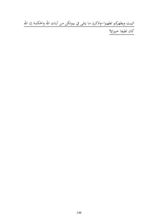 ‫ايػػظتختن ػػن آإػػات وهلل وٜنختسػ أف وهلل‬     ‫و بيػػت إطهػكم تطهػًنو- وذكػػرف ػػا إزيػػى‬
                                                                             ‫ػر‬
                                                                       ‫كاف طيلا خبًنو)؟‬




                                            ‫841‬
 