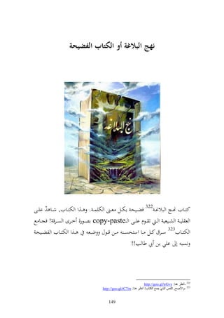 ‫نهج البالغة أو الكتاب الف يحة‬




‫كزػػايف هنػػج و بالغ ػ 223 فضػػيح اختػػل عػػىن و ختيس ػ . ػػ,و و ختزػػايف, شػػا ُ ايػػى‬
‫و ع يي ػ و شػػيعي و ػ ت ػػظـ ايػػى و ػ ػ‪ copy-paste‬اصػػظر, خػػرى و صػػرق ! فجػػا حل‬
 ‫ػػ,و و ختزػػايف و لض ػػيح‬     ‫و ختزػػايف323 سػػرؽ كػػل ػػا وسزحص ػ ػػن ق ػػظؿ ضػػع‬
                                                      ‫نصب أ ايي ان يب طا ب!!‬




                                                                    ‫223 -أٔظغ ٕ٘ب: ‪http://goo.gl/trGvy‬‬
                                      ‫323 -ٚاألهخ, اٌٍن اٌظٞ جّغ اٌىزبة! أٔظغ ٕ٘ب: ‪http://goo.gl/tC7iw‬‬


                                          ‫941‬
 