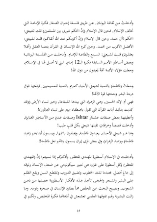 ‫دخيػػت ػػن ث اف ػ و يظن ػػاف, اػػن طرإػػق فيص ػػل أخ ػظوف و صػػلا, فختػػر, وإل ا ػ و ػ‬
                                                                                     ‫ُ‬
                                                    ‫َّ‬
‫ٔنا ع وإلسالـ, فحٌن قاؿ وإلسالـ (أف وٜنختم شظرى اٌن وٞنصيسٌن) قيت شيع :‬
                                                 ‫َّ‬
‫وٜنختم آلؿ ١نس . حٌن قاؿ وإلسالـ (أف كر ختم ا ػ وهلل ت ػاكم) قيػت شػيع :‬
‫وألفضػػل وألقػػريف ػػن ١نس ػ . حػػٌن كػػرـ وهلل وإلنصػػاف و ػػرآف ا عس ػ و ع ػػل ( فػػال‬
 ‫إع ي ػػظف) قي ػػت ش ػػيع : و ص ػػسحل و طااػ ػ إ ػػاـ. دخي ػػت ػػن و ليص ػػل و يظنانيػ ػ‬
‫اعػ ػ س ػػاطًن وأل ػػم و ص ػػاا فخت ػػر, و ػ ػ21 أ ػػاـ, و ػ ػ ة و ػػل ٟن ػػا وإلس ػػالـ,‬
                                          ‫عيت مة وألئس آٟن ً إُعب ف ن د ف وهلل!‬

‫عيت (فاطس ) اا صػب شػيع وألحبػا كسػرر اا صػب يسصػيحيٌن, فرفعزهػا فػظؽ‬        ‫ُ‬
                                                    ‫در و بشر حزها قظ, وآلٟن !‬
  ‫فهػػي ـ وإل ػ وٜنصػػٌن, ػػي و ػرو و ػ ايػ ا و شػػلاا , خػػًن نصػػا وألرض ( ق ػ‬
              ‫ك,ات ا, آإات و رآف و ت ظؿ ااوطلا رر ايى نصا و عاٞنٌن)!‬
                            ‫ه‬
‫اطيزه ػػا اعػ ػ و ػػلات اش ػػزار ‪ Ishtar‬و ػػلات اػ ػ د ػػن وألس ػػاطًن و غ ػػاار,,‬
                                     ‫ه‬                     ‫ه‬
                              ‫دخيت قصصاً خروفات ت بيها شيع اختل قيب طيب!‬
  ‫ػػا ػػم شػػيع وألحبػػا , إعبػ ف فاطسػ , ٪نيلػػظف ااٚنهػػا, إصػػسظف ا ػػا م (ابػ‬
              ‫فاطس ) (اب و رو ) اع قرى أإروف إصسظف ا اهتم نعل فاطس !!‬

                ‫َّ‬
       ‫دخي ػػت وإلس ػػالـ س ػػطظر, وٞنهػ ػ وٞن زظ ػػر, ذك ػ كم أذو نص ػػيزم أف (وٞنهػ ػ‬
                                 ‫ػر‬
   ‫وٞن زظػػر) كػػل سػػطظر, ايػػى غػرورق ػػي تعبػػًن سػػيختظ ظ ي اػن ضػػعع وإلنصػػاف تظقػ‬
‫أ ااد فضل, فع ا تشز وٝنطظيف تضػيق و ػ ر يف تز طػحل و صػبل إ ػحل و ظيػم‬                   ‫ه‬
‫اي ػػى و بش ػػر و ش ػػجر وٜنج ػػر, تأخ ػػ, ػػ,ق وألفخت ػػار وألس ػػطظرإ حص ػػزها ػػن ذ ػػن‬
‫و شػػعظيف, إصػػبه و بحػ اػػن وٞنخيػ ٨نػاً إطػػارد وإلنصػػاف وػػحظق نظ ػ . ػػا‬
      ‫ذ اهن ػػا فخت ػػر, وٞنخي ػ , خت ػػم‬       ‫زو ػػت و بش ػرإ رغ ػػم تلظقه ػػا و عيس ػػي تعش ػػع‬

                                               ‫51‬
 