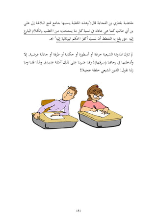 ‫زضب ا طر ان و لجا , قاؿ:" ػ,ق وٝنطبػ إ صػبها ػا حل هنػج و بالغػ أ ايػي‬
‫ان يب طا ب كسا ي اادت نصب كػل ػا إصػزج إ ػن وٝنطػب و ختػالـ و ب ع‬
 ‫ػار‬
                 ‫أ ي ح ايغ ا و شطن ف نصب ك ر وٜنختم و يظناني أ ي " و ػ.‬

‫طرفػ حادثػ ارضػػي , أة‬         ‫د تػػرتؾ وٞن نػ و شػػيعي خروفػ سػػطظر, حختاإػ‬
‫يػ ا إػ ,, ٟنػػ,و قي ػػا ػػا‬   ‫دخيزهػػا رحا ػػا (سػػرقزها)! قػ ضػرا ا ايػػى ذ ػ‬
                                           ‫ز ا ن ظؿ: و إن و شيعي خيط اجيب !!‬




                                      ‫151‬
 
