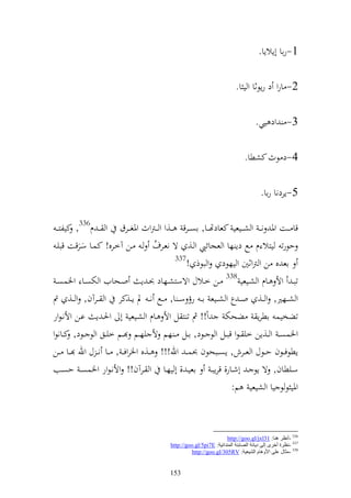 ‫1-راا أإالإا.‬

                                                                            ‫2- ارو د رإظثا و ي ا.‬

                                                                                     ‫3- ود يي.‬

                                                                                ‫4-د ظث كشطا.‬

                                                                                        ‫5-إردنا راا.‬

  ‫قا ػػت وٞن نػ ػ و ش ػػيعي كعادهت ػػا, اصػ ػرق ػػ,و و ػ ػرتوث وٞنغ ػػرؽ و ػ ػ ـ633, كيلزػ ػ‬
  ‫حظرت يزال ـ حل دإ ها و عجائي و ػ, ة نعػرؼ ػ ػن آخػرق! كسػا سػرقت قبيػ‬
                                      ‫ُ‬
                                              ‫733‬
                                                  ‫اع ق ن و رتوثٌن و يهظد و بظذ !‬
  ‫تبػ وأل ػػاـ و شػػيعي 833 ػػن خػػالؿ وةسزشػػهاد ُنػ إ وػػحايف و ختصػػا وٝنسصػ‬
‫و ش ػػهًن, و ػػ, و ػ ع و ش ػػيع ا ػ رؤ س ػ ا, ػػحل ن ػ د إ ػػ,كر و ػػرآف, و ػػ, مت‬
‫تضخيس اطرإ ضحخت وً!! مث ت ز ل وأل ػاـ و شػيعي أ وٜنػ إ اػن وألنػظور‬
‫وٝنسص ػ و ػػ,إن خي ػظو قبػػل و ظ ػػظد, اػػل ػ هم أل يهػػم ػػم خيػػق و ظ ػػظد, كػػانظو‬
‫إطظف ػػظف ح ػػظؿ و عػػرش, إص ػػبحظف ُنس ػ وهلل!!! ػػ,ق وٝنروف ػ , ػػا ن ػ ؿ وهلل ػػا ػػن‬
‫سػػيطاف, ة إظ ػ أشػػار, قرإبػ اعيػ , أ يهػػا و ػػرآف!! وألنػظور وٝنسصػ حصػػب‬
                                                                   ‫وٞني ظ ظ يا و شيعي م:‬



                                                                      ‫633 -أٔظغ ٕ٘ب: 13‪http://goo.gl/jxl‬‬
                                            ‫733 -ٔظغح أسغٜ إٌٝ ص٠بٔخ اٌوبثئخ إٌّضائ١خ: ‪http://goo.gl/5pi7E‬‬
                                                     ‫833 -ِضبي ػٍٝ األٚ٘بَ اٌل١ؼ١خ: ‪http://goo.gl/305RV‬‬


                                           ‫351‬
 