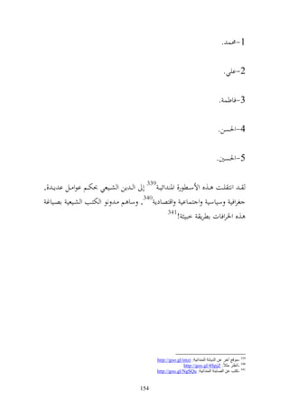 ‫1-١نس .‬

                                                                                        ‫2-ايي.‬

                                                                                     ‫3-فاطس .‬

                                                                                    ‫4-وٜنصن.‬

                                                                                   ‫5-وٜنصٌن.‬

‫ػ ونز يػػت ػػ,ق وألسػػطظر, وٞن وئي ػ 933 أ و ػ إن و شػػيعي ُنختػػم اظو ػػل ا إ ػ ,,‬
 ‫غروفي سياسي و زسااي وقزصادإ 043, سا م ػ نظ و ختزػب و شػيعي اصػياغ‬
                                                    ‫143‬
                                                         ‫,ق وٝنروفات اطرإ خبي !‬




                                               ‫933 -ِٛلغ جسغ ػٓ اٌض٠بٔخ إٌّضائ١خ: ‪http://goo.gl/intzi‬‬
                                                              ‫043 -أٔظغ ِضالً: ‪http://goo.gl/4SpjZ‬‬
                                               ‫143 -وزت ػٓ اٌوبثئخ إٌّضائ١خ: ‪http://goo.gl/NgSQu‬‬


                                        ‫451‬
 