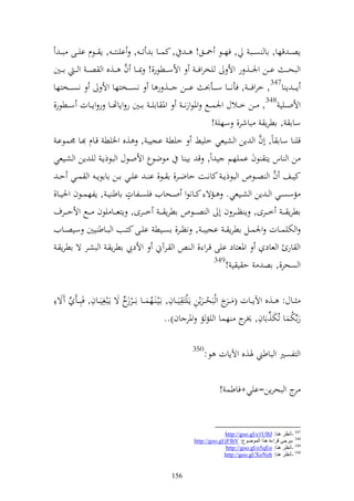 ‫تػ ػ , اي زػ ػ , إ ػػظـ اي ػػى بػ ػ‬  ‫إصػ ػ قها, اا ص ػػب , فه ػػظ ٘ن ػػق! ػ ػ , كس ػػا ا‬
                               ‫َّ‬
‫ّنػ ػا ف ػػ,ق و صػ ػ و ػ ػ ا ػػٌن‬     ‫و بحػ ػ ا ػػن وٛنػ ػ, ر وأل يخروفػ ػ وألس ػػطظر,!‬
‫نص ػ ػػخزها‬          ‫نص ػ ػػخزها وأل‬     ‫إػ ػ ػ إ ا743, خروفػ ػ ػ , فأن ػ ػػا س ػ ػػأُن ا ػ ػػن ػ ػػ, ر ا‬
‫ا ػػٌن ر وإاهت ػػا ر وإ ػػات س ػػطظر,‬  ‫وألو ػػيي 843, ػػن خ ػػالؿ وٛنس ػػحل وٞنظوزن ػ وٞن ااي ػ‬
                                                                ‫ساا , اطرإ باشر, سهي !‬
 ‫قي ا ساا اً, أف و إن و شيعي خيين خيط اجيب , ,ق وٝنيط قػاـ ػا ٠نسظاػ‬                     ‫َّ‬
‫ن و اس إز ظف اسيهم ي وً, ق اي ا ظضظع وألوػظؿ و بظذإػ يػ إن و شػيعي‬
  ‫كيػػع ف و صػػظص و بظذإ ػ كانػػت حاضػػر, ا ػػظ, ا ػ ايػػي اػػن اااظإ ػ و سػػي ح ػ‬             ‫َّ‬
                              ‫ه‬
‫مسصػػي و ػ إن و شػػيعي. ػػمة كػػانظو وػػحايف فيصػػلات ااط ي ػ , إلهسػػظف وٜنيػػا,‬
‫اطرإ ػ ػ خػ ػػرى, إ ظػ ػػر ف أ و ص ػ ػظص اطرإ ػ ػ خػ ػػرى, إزعػ ػػا يظف ػ ػػحل وألحػ ػػرؼ‬
‫و ختيسػػات وٛنسػػل اطرإ ػ اجيب ػ , نظػػر, اصػػيط ايػػى كزػػب و بػػاط يٌن سيصػػايف‬
 ‫وٞنعزاد ايى قػرو , و ػ و ػرآم وألديب اطرإ ػ و بشػر ة اطرإ ػ‬                                ‫و ار و عاد‬
                                                                 ‫943‬
                                                                     ‫و صحر,, اص ح ي ي !‬

‫ػػاؿ: ػػ,ق وآلإ ػػات ( ػ ج و بح ػػرإن إػيز ل يػ ػاف, اػيػ ػهس ػػا اػ ػػر خ ة إػبغلي ػػاف, فبل ػػأ ِّ آة ل‬
                 ‫ل‬                                     ‫ل‬            ‫ل‬
                               ‫زُ‬            ‫ُ‬                                  ‫ػر‬
                                                                                     ‫ِّ ل ٫نر‬
                                                     ‫راِّختسا تُخت,ااف, ج هسا و يم م وٞنر اف)..‬       ‫ُ‬

                                                           ‫053‬
                                                                 ‫و زلصًن و باطين ٟن,ق وآلإات ظ:‬

                                                                      ‫ج و بحرإن=ايي+فاطس !‬‫ر‬


                                                                         ‫743 -أٔظغ ٕ٘ب: ‪http://goo.gl/e1UBJ‬‬
                                                           ‫843 -٠غجٝ لغا ح ٘ظا اًٌّٛٛع: ‪http://goo.gl/jFlhV‬‬
                                                                          ‫943 -أٔظغ ٕ٘ب: ‪http://goo.gl/o5qEo‬‬
                                                                         ‫053 -أٔظغ ٕ٘ب: ‪http://goo.gl/XoNzh‬‬


                                                  ‫651‬
 