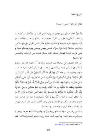 ‫و خ=١نس !‬
                                                                                                      ‫ربز‬

                                                                     ‫و يم م وٞنر اف=وٜنصن وٜنصٌن!‬

    ‫أذوً, ف ف و ع ل و باطين إرى وأل ظر ن زو إ خرى ٕنا اً, ال وألخطر ن كػل ػ,و‬                            ‫َّ‬
‫ني ػ صػػب وٟن ػ ؼ ػػظ‬                        ‫أف و ع ػػل و بػػاطين إػ خل ايػػى و ػػرآف ّنعيظ ػػات صػػب‬            ‫َّ‬
‫أثبػػات ه ػ نظػػرق وٝنار ػ وٞنزختظن ػ خػ ج أطػػار و ػ و ػػرآم اػػل وإلسػػال ي,‬
                                                        ‫ػار‬
        ‫ا يَّػ ه غػػًن وػػافي ! كسػػا سػػرؽ ػػمة قصػ ظسػػى ايصػػى ػػرر حبختػظو هػػا‬
         ‫اي ػ ػػى غرور ػ ػػا درو ػ ػػا وٞنه ػ ػ وٞن زظ ػ ػػر ف ػ ػ س ػ ػػرقظو غًن ػ ػػا ػ ػػن و ر وإ ػ ػػات و ص ػ ػ‬
                                                                                                     ‫وألح وث!‬
‫ن ,ق و ص و سػرقظ ا قصػ ػار ت ػار ت153. قصػ ػار ت ػار ت‬
‫د ت ػػ,كر و ػػرآف, اص ػػظر, خ ػػرى د تلصػ ػل و ػػرآف, ك ػػل ػػا رد ػػظ وس ػػم‬
                                      ‫ل‬
‫ار ت ار ت ضسن ,ق وآلإ ( وتَّػبػعُظو ا تػزػيُظ و َّياطٌن ايى ُي ل سييساف ا‬
                ‫ُ‬                   ‫ش ُ‬
  ‫ل‬                                                                            ‫ُ ل َّ ش ل‬
‫كلر سييساف ختن و َّػياطٌن كلػر و إػُعيِّسػظف و َّػاس و صػحر ػا ُنػ لؿ ايػى و سيختػٌن‬
                                          ‫ِّ‬                 ‫ُ‬        ‫ُ‬                                    ‫ُ‬
‫الباالػػل ػػار ت ػػار ت ػػا إػُعيِّسػػاف ل ػػن ح ػ ه ح ػ َّ إػ ُ ػظة أل٧نػػا ٥نػػن فلزػ ػ ُ فػػال تختلػػر‬
      ‫ُ‬                  ‫َّ ُ‬
                                                                   ‫ل‬
                                                                                       ‫ُ‬              ‫ُ‬
‫فػيزػعيَّسػػظف ل ػهسػػا ػػا إػُلرقُػػظف الػ ل ا ػػٌن و سػػرل ز ل ػ ل ػػا ُ ػػم الضػػارإن الػ ل ل ػػن حػ ه ألة‬
   ‫َّ‬                       ‫ِّ‬                                                     ‫ِّ‬          ‫ُ‬             ‫ُ‬
‫ايلسظو سػن وشػزػروقُ ػا ػ ُ ل وآلخػر,ل‬
       ‫ل‬                            ‫ل‬                       ‫اللذف و يَّ ل إػزػعيَّسظف ا إضرُ م ة إػ ػلعُهم‬
                                                               ‫ُ‬                 ‫ُ‬                             ‫ل‬
                                              ‫ُ‬                                              ‫ُ‬
    ‫ل ن خالؽ بلئس ا شر و الل نػلصهم ظ كانُظو إػعيسظف) ا نعرف ان تلاويل قص‬
                                                ‫ُ‬                   ‫ُ ُ‬
                                                                                                       ‫ه‬
‫ار ت ار ت ,كظر وألحادإ و ر وإػات غيبهػا ن يػت ايػى صػاف و يهػظد,‬
                                                  ‫ق وخزيلت ,ق و ر وإات تع دت, ت وخيت!‬
 ‫أف و ػػ, إرغػػب سػػرق قصػ ر وإػ كزهػػا ٓنظإر ػػا زػػزال ـ ػػحل ػػا إرإػ ق, ة‬
                                                        ‫فرب‬                                                      ‫َّ‬
  ‫إهس ثبظت ,ق و ص , ة إهسػ إضػاً تعػ د ر وإػات ػ,ق و صػ وخزالفهػا, ف ػ‬

                                                                    ‫153 -ػٓ اٌموخ ثبسزوبع: ‪http://goo.gl/X5XBA‬‬


                                                      ‫751‬
 