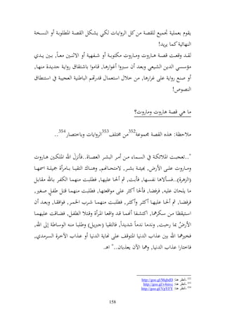 ‫و صػخ‬            ‫إ ظـ اعسيي ْنسيحل ي ص ن كل و ر وإػات ختػي إشػختل و صػ وٞنطيظاػ‬
                                                                ‫و هائي كسا إرإ !‬
    ‫ػ قع ػػت قص ػ ػػار ت ػػار ت ختزظا ػ ش ػػلهي وةث ػػٌن ع ػاً, ا ػػٌن إ ػ‬
‫مسصي و إن و شػيعي اعػ ف سػرب و غظور ػا, قػا ظو ااشػز اؽ ر وإػ إػ , هػا,‬
‫و حل ر وإ ايى غرور ا, ن خالؿ وسزعساؿ ق رهتم و باط ي و عجيب وسز طاؽ‬
                                                                       ‫و صظص!‬

                                                           ‫ا ي قص ار ت ار ت؟‬

            ‫الحظ : ,ق و ص ٠نسظا 253 ن ٢نزيع353و ر وإات ااخزصار453..‬

‫"..تعجبػػت وٞنالئخت ػ و صػػسا ػػن ػػر و بشػػر و عصػػا,..فأن ؿ وهلل وٞنيختػػٌن ػػار ت‬
‫ػػار ت اي ػػى وألرض, يئػ ػ اش ػػر, ة زح ػػاهنم, ػػاؾ و ز ي ػػا ا ػػا ر , ٗنييػ ػ وٚنه ػػا‬
‫(و ر,)..فصػػأة ا نلصػػها, فأاػػت, مث ٜنػػا اييهػػا, فطيبػػت هسػػا و ختلػػر اػػاهلل ااػػل‬
           ‫ه‬
‫ا إيحاف ايي , فرفضا, فأٜنا ك ر ايى ظوقعزهػا, فطيبػت هسػا قزػل طلػل وػغًن,‬
‫فرفضػػا, مث ٜنػػا اييهػػا ك ػػر ك ػػر, فطيبػػت هسػػا شػػريف وٝنسػػر, فظوف ػػا, اع ػ ف‬
‫وسػػزي ظا ػػن سػػختر٨نا, وكزشػػلا هنسػػا ق ػ وقعػػا وٞنػػر , قػػزال و طلػػل, فضػػاقت اييهسػػا‬
‫وألرض ّنا رحبت, ن ا ن اً ش إ وً, فا ز يا ( ربإػل) طيبػا ػ و ظسػاط أ وهلل,‬             ‫ُ‬
‫فخًن٨نا وهلل اٌن ا,ويف و نيا وٞنزظقع ايى هناإ و نيا اػ,ويف وآلخػر, و صػر ,‬
                                            ‫فاخزارو ا,ويف و نيا, ٨نا وآلف إع,ااف.." و ػ.‬



                                                               ‫253 -أٔظغ ٕ٘ب: ‪http://goo.gl/MqbdD‬‬
                                                                ‫353 -أٔظغ ٕ٘ب: ‪http://goo.gl/v4mvc‬‬
                                                               ‫453 -أٔظغ ٕ٘ب: ‪http://goo.gl/VpYFY‬‬


                                            ‫851‬
 