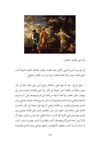 ‫,ق ي و ص ااخزصار..‬

‫قر مسصظ و إن و شيعي وأل وئل ,ق و ص , قا ظو ااشز اؽ و صػ وٝنروفيػ كصػر‬
              ‫ضيحل فاطس ها, ر قص فاطس سظإ , ا اٌن وألقظوس تعيي ي:‬

‫"..تظ و رسظؿ, اع ف اه عيي ااٝنالف , ااإحل و ػاس ايػى ذ ..قػاـ اػظ اختػر‬
     ‫اسػػر اػػان اليف, ق عػػا و ػػاس ّنباإعػ يب اختػػر, أة ايػػي فاطسػ , فػػ, ب اسػػر أ‬
‫ايزهسا, ٘نل وٜنطػب (ةحػك و صػرق ػن قصػ يب ٟنػب) ضػع ايػى اػايف و بيػت‬
‫شػػعي ( ايػػي ا ػػظ اشػػم إزلر ػػظف) مث نػػادى وػ خ ػ د تظا ػ ( ايػػي ا ػػظ‬
                               ‫ػر‬
‫اشػػم إزلر ػػظف) طيػػب ػػن فاطس ػ ايػػي ف إهبػػا أ باإع ػ يب اختػػر, فأوػػرت‬
‫فاطس ايى اكل اسر, فعيل ورب اسر, فػاقزحم و بػايف ايػى فاطسػ ( ايػي ا ػظ‬
                                 ‫ه‬
 ‫اشػػم إزلر ػػظف) و ػ ذكػػر و هنػػا كانػػت حػػا الً اطلػػل وٚنػ ١نصػػن (كيػػع ارفػظو نَّػ‬
‫ذكر؟ ن ٚناق ١نصن؟!) يص ف , كانت وقل رو و بايف, فضريف صسار و بايف‬
‫و بػػايف إ ػ و بػػايف ابط هػػا, فأ هضػػت ي هػػا ( ايػػي ا ػػظ اشػػم إزلر ػػظف)‬

                                          ‫951‬
 