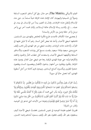 ‫و لييم وأل رإختي (‪ )The Matrix‬خًن اؿ. كػل سػاطًن و شػعظيف و صػاا‬
  ‫وظةً أ وٞنصيحي و يهظدإ , كػاف وإل٬نػاف ػ,ق وٝنروفػ شػيئاً صػيساً اػ , حػ ػا‬
     ‫وإلس ػػالـ اط ػػل ػػ,ق وٝنروف ػػات, ق ػػاؿ أف و زغي ػػًن إبػ ػ ػػن وإلنص ػػاف, ايزػ ػ ,‬
‫اسيػ ....و . كانػػت رسػػا وإلسػػالـ خإنػ و رسػػاةت, كػػاف ١نسػ آخػػر نػػي آخػػر‬
                                           ‫رسل آخر حي ول اٌن وألرض و صسا !‬
‫د إعجب ػػين ػػ,و و خت ػػالـ, فأا ػ ػ ت ط ػ ح فخت ػػر, وٞنخي ػ ػ وٞنه ػ ػ ا ػػٌن وٞنصػ ػػيسٌن,‬
                                                  ‫ػر‬
     ‫ػػل و ص ػ , رغ ػم ن ػ ة د يػػل اييهػػا‬       ‫فااز هػػا شػػيع وألحبػػا , خػػ, ػػا اع ػ‬
‫إن ذ ب كيع‬                ‫و رآف, دخيت ئات و ر وإات, ايست شيع ن ظ وٞنه‬
‫خػ ج ػ سػػيعظد ٞنػػاذو سػػيعظد, قسػػت ا صػػو كػػل ر وإػػات و شػػعظيف وألسػػاطًن‬           ‫ػر‬
   ‫و صػػاا تختييلهػػا شػػيع وألحبػػا , وسػػزع ت كػػل خطػػايف و ػػأر وٛن ػػظف وٜن ػ‬
‫و خترو ي ثبز ح اظد, وٞنه وٞنرت ب , ا م شيع حظؿ و عاد, إم ظف ػ,ق‬
‫وٝنروف ػ , إ زُيػػظف إ زيػػظف ػػن يهػػا, إػػ,ُنظف وألطلػػاؿ إغزصػػبظف و صػػا إ يعػػظف‬
‫ح جػر, وٞنطػراٌن إختصػػر ف وػااحل و رسػػا ٌن, إبيػ ف قػػرى كا يػ ػػن ػػل سػػطظر,‬
                                                       ‫وٞنه , كسا ٪نصل حا ياً سظرإا!‬

‫ر إت و رآف إ ػظؿ ( وَّػ,إن تػ اُظف ل ػن د نػل ل ػا ٬نيلختػظف ل ػن قلطسػًن ألف تػ اُظُ م ة‬
                  ‫له‬               ‫ُ‬            ‫ُ‬
                                                                     ‫ل‬
                                                                                          ‫ُ‬
‫إصػػسعُظو داػػا كم ػػظ ٚنعُ ػظو ػػا وسػػزجااُظو ختػػم إ ػػظـ و ل يا ػ ل إختلػػر ف الشػ كلختم ة‬
        ‫ُ ُ ل ػر ُ‬                          ‫ُ‬                        ‫ل‬         ‫ُ ُ‬
‫إػُ بِّئُػ ل ػل خبلػًن). ر إزػ إػأ ر و ػي ١نسػ ف إ ػظؿ (قُػل ة يلػ ُ ل ػلصػي نػلعػا ة‬
       ‫ً‬
                ‫ل‬                                                            ‫ه‬
                                                                                  ‫ُ‬
                   ‫ل‬       ‫ل‬                                                           ‫ا لَّ‬
‫ضػرو أة ػا شػا و يَّػ ُ ػظ ك ػت ايػم و غيػب ةسػزخت ػرت ػن وٝنػًن ػا صػين و صػػظ ُ‬
           ‫َّ ل‬                ‫ُ‬                     ‫ُ ُ ُ‬
   ‫ألف نػػا ألة نػػ,إر اش ػ ُ ل ػػظهـ إػُمل ُػػظف) غًن ػػا ػػن وآلإػػات و ػ ت ػ اظ أ و زظحي ػ‬
                                                                       ‫َّ ل ُ ل ًن‬
                                                                            ‫ٓن,ر ن و شرؾ!‬
‫ف ػررت ٓنطػػيم ا ي ػ , و زظحي ػ نلػػظس وٞنصػػيسٌن, فعيسػػت شػػيع وألحبػػا كيػػع‬
                        ‫ُ‬                                                              ‫ُ‬
‫إصزغي ظف اغػًن وهلل, كيػع ٪نيلػظف اغػًن وهلل, كيػع إصػسظف ا ػا م (ابػ وٜنصػٌن,‬

                                             ‫61‬
 