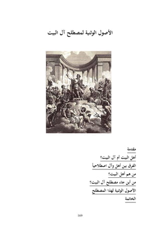 ‫األصول الوثنية لمصطلح آل البيَ‬




                                         ‫مقدمة‬
                         ‫أبم البيَ أم آل البيَ؟‬
                    ‫الفرق بين أبم وآل اصطالحياً‬
                              ‫من بم أبم البيَ؟‬
                   ‫من أين اء مصطلح آل البيَ؟‬
                    ‫األصول الوثنية لهذا المصطلح‬
                                        ‫الخا مة‬


             ‫961‬
 