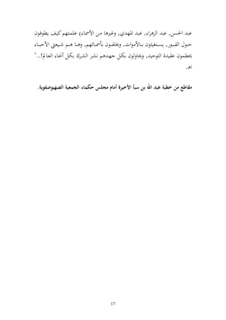 ‫اب وٜنصن, اب و رو , اب وٞنه , غًن ا ػن وألٚنػا ) ايسػزهم كيػع إطظفػظف‬
 ‫ح ػػظؿ و ب ػػظر, إص ػػزغي ظف ا ػػاأل ظوت, ٪نيل ػػظف اأٚن ػػائهم, ػػا ػػم ش ػػيع وألحب ػػا‬
‫٪نطسظف ا ي , و زظحي , ٪نا ظف اختػل هػ م نشػر و شػرؾ اختػل ٥نػا و عػاد!.."‬
                                                                                     ‫و ػ.‬

 ‫مقاطع من اطبة عبد اهلل بن سبأ األايرة أمام مجلس حكماء الجمعية الصهيوصفوية.‬




                                           ‫71‬
 