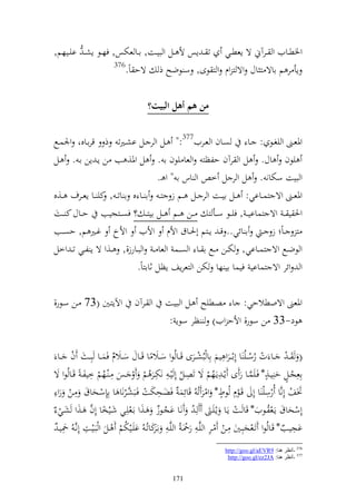 ‫وٝنطػػايف و ػػرآم ة إعطػػي ت ػ إس أل ػػل و بيػػت, اػػا عختس, فهػػظ إش ػ ايػػيهم,‬
                     ‫673‬
                         ‫إأ ر م ااة ز اؿ وة ز وـ و ز ظى, س ظضه ذ ةح اً.‬


                                        ‫من بم أبم البيَ؟‬

‫وٞنعػػىن و يغػػظ : ػػا صػػاف و عػػريف773:" ػػل و ر ػػل اشػًنت ذ قراػػاقو وٛنسػػحل‬
‫يظف اؿ. ل و رآف حلظز و عا يظف ا . ل وٞن, ب ن إػ إن اػ . ػل‬
                                     ‫و بيت سختان . ل و ر ل خ و اس ا " و ػ.‬
‫وٞنعػػىن وة زسػػااي: ػػل ايػػت و ر ػػل ػػم ز ز ػ ا ػػا ق ا ات ػ , كي ػػا إعػػرؼ ػػ,ق‬
‫وٜن ي ػ وة زسااي ػ , في ػػظ س ػػأ ز ػػن ػػم ػػل ايز ػ ؟ فص ػػزجيب ح ػػاؿ ك ػػت‬
‫ز ػاً ز ػ ا ائي.. ق ػ إػػزم أٜنػػاؽ وألـ وأليف وألخ غػػًن م, حصػػب‬
‫و ظضػػحل وة زسػػااي, ختػػن ػػحل ا ػػا و صػػس و عا ػ و بػػارز,, ػػ,و ة إ لػػي ت ػ وخل‬
                             ‫و وئر وة زسااي فيسا اي ها ختن و زعرإع إظل ثاازاً.‬

‫وآلإزػٌن (37 ػن سػظر,‬              ‫و ػرآف‬       ‫وٞنعىن وةوطالحي: ا صػطيه ػل و بيػت‬
                                                 ‫ظد-33 ن سظر, وألح ويف) ظر سظإ :‬

  ‫( ػ ػػا ت رس ػيُ ا ألا ػػرو ل يم الا بُشػػرى قػػاُظو سػػال ً ا قػػاؿ سػػالـ فسػػا بل ػ ف ػػا‬
                           ‫ُ‬                                                            ‫ُُ‬
‫العلجػػل حليػػ,* فػيسػػا ر ى إػ لإػهم ة تصػػل أل يػ ل نختػػرُ م ػػس ل ػ ػهم خيلػ ً قػػاُظو ة‬
                ‫ل‬
                        ‫ُ‬
                                            ‫ل‬
                                                        ‫ُ‬
                                                            ‫ل‬
                                                                          ‫ُ‬             ‫ه َّ‬           ‫ه‬
‫ٔنع ألنَّا ُرسي ا أل قػظلـ ُظط* و ر تُ قائلس ُ فضػحختت فػب َّػرنا ا اللسػحاؽ ل ػن رو ل‬
                               ‫ش‬              ‫ل‬                             ‫ه‬                 ‫ل‬
                                                               ‫ُ‬
                ‫ً ل َّ‬        ‫ل‬                                 ‫ل‬                                          ‫ل‬
‫أسحاؽ إػع ُػظيف* قا ػت إػا إػيػ ػ ُ نػا اجػظز ػ,و اػعيػي شػيخا أف ػ,و شػي ُ‬
                                             ‫ُُ‬
                             ‫ُ‬             ‫ر‬                            ‫ل‬                                ‫ل‬
‫اجيػػب* قػػاُظو تػعجبلػػٌن ل ػػن ػر و يَّػ ل ر٘نػ ُ و يَّػ ل اػكاتُػ ُ ايػػيختم ػػل و بػيػػت ألنَّ ُ ٘نيػ ُ‬
     ‫ل ػ ل‬
                                                                                                     ‫ُ‬
                                                                          ‫673 -أٔظغ ٕ٘ب: 9‪http://goo.gl/aEVR‬‬
                                                                           ‫773 -أٔظغ ٕ٘ب: ‪http://goo.gl/ez2JA‬‬


                                                   ‫171‬
 