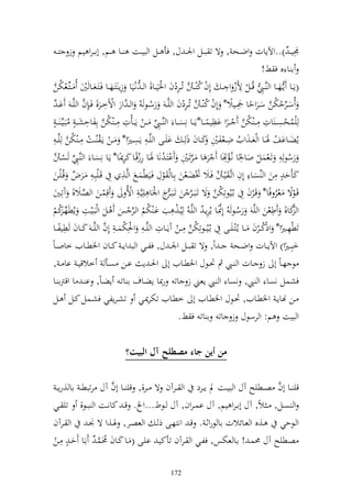 ‫٠ني ػ ُ )..وآلإات وضػػح , ة ت بػػل وٛن ػ ؿ, فأ ػػل و بيػػت ػػا ػػم, أا ػرو يم ز ز ػ‬                      ‫ل‬
                                                                                               ‫ا ا ق ف ن!‬
 ‫(إػػا إػهػػا و َّػػي قُػػل ألز و ل ػ ألف ك ػػَّ تُػردف وٜنيػػا, و ػ نػيا زإ زػهػػا فػزػعػػا ٌن ُ ػزِّعختن‬
 ‫ػ ُ َّ‬                            ‫ل‬                      ‫ُ ُ َّ ل‬                     ‫ل‬       ‫ل‬
                           ‫ل‬                                                        ‫ِّ ُ َّ ً ل ً‬
 ‫ُسػػرحختن سػػروحا ٗنػػيال* ألف ك ػػَّ تُػردف و يَّػ رسػػظ ُ و ػ َّور وآلخػػر, ف ػلف و يَّػ ا ػ َّ‬
                    ‫َّ‬                                       ‫ُ ُ َّ ل‬
                                               ‫ُ‬
 ‫ليسحصػ ػ ات ل ػ ػ ختن ػػرو اظيس ػػا*إ ػػا نلص ػػا و َّػػي ػػن إ ػػأت ل ػ ػ ختن اللاحشػ ػ ه بػيِّػ ػ ػ ه‬
                       ‫ل ُ َّ ل‬                                            ‫ل‬                     ‫ل ل‬
              ‫ُ‬                                  ‫ل ِّ‬                    ‫ً‬         ‫ُ َّ ً‬                 ‫ُ‬
 ‫إضػػااع ٟنػػا و عػػ,ويف ضػػعلٌن كػػاف ذلػ ايػػى و يَّػ ل إصػػًنو* ػػن إػ ُػػت ل ػ ختن ليَّػ ل‬
             ‫ُ َّ‬                         ‫ل‬                                ‫ُ ل ل‬
                                      ‫ً‬                                                                       ‫ُ‬
 ‫رسظلل تػعسل واٜنًا نػُمهتا ر ا ػرتػٌن ازػ نا ٟنػا رزقًػا كر٬نًػا* إػا نلصػا و َّػي صػَّ‬
 ‫ل ِّ ُ َّ‬                           ‫ل ل‬                    ‫َّ ل‬                  ‫ل ل‬
                                                                                                         ‫ُ‬
 ‫كأح ه ل ن و ِّصػا ل ألف وتَّػ يػَّ فػال ٔنضػعن الػا ظؿ فػيطسػحل وَّػ, ل قػيبلػ ل ػرض قُػيػن‬
                 ‫ُ‬
                                    ‫ل‬                ‫ل‬                        ‫ل ُ َّ‬
 ‫قػظة عر فًا* قػرف ل اػُيُظتلختن ة تػبػػر ن تػبػ ج وٛنا ل يليَّػ ل وألُ قلسػن و صػال, آتلػٌن‬
                    ‫َّ‬                                 ‫ػر‬       ‫َّ‬          ‫ُ َّ‬                    ‫ً ُ‬
 ‫و كا, طعن و يَّ رسػظ ُ أل٧نػا إُرإػ ُ و يَّػ ُ ليُػ, ل ب اػ ختم و ػر س ػل و بػيػت إُطه كم‬
      ‫ل ِّ ػرُ‬                          ‫ُ ُ ِّ‬                           ‫ُ َّ ل‬                   ‫ل‬        ‫َّ‬
                          ‫َّ‬                        ‫ل‬
 ‫تطهػػًنو* وذكػػرف ػػا إػُزػيػػى ل اػُيُػػظتلختن ل ػػن آإػػات و يَّ ػ ل وٜنلختس ػ ل ألف و يَّ ػ كػػاف طيلػػا‬
     ‫لً‬                                                        ‫ُ َّ‬                            ‫ل ً ُ‬
‫خبلػػًنو) وآلإػػات وضػػح ػ وً, ة ت بػػل وٛن ػ ؿ, فلػػي و ب وإ ػ كػػاف وٝنطػػايف خاو ػاً‬               ‫ً‬
 ‫ظ هػاً أ ز ػػات و ػػي مث ٓنػػظؿ وٝنط ػايف أ وٜنػ إ اػػن صػػأ خالقيػ اا ػ ,‬
 ‫فشسل نصا و ي, نصا و ي إعين ز ات رّنا إضػاؼ ا اتػ إضػاً, ا ػ ا وقرتا ػا‬
 ‫ػػن هناإػ وٝنطػػايف, ٓنػػظؿ وٝنطػػايف أ خطػػايف تختر٬نػػي تشػرإلي فشػػسل كػػل ػػل‬
                                                           ‫و بيت م: و رسظؿ ز ات ا ات ف ن.‬


                                ‫من أين اء مصطلح آل البيَ؟‬

                       ‫َّ‬                                                    ‫َّ‬
 ‫قي ػػا أف صػػطيه آؿ و بيػػت د إػػرد و ػػرآف ة ػػر,, قي ػػا أف آؿ رتبط ػ اا ,رإ ػ‬
‫و صػػل, ػ الً, آؿ أا ػرو يم, آؿ اس ػروف, آؿ ػػظط...و . ق ػ كانػػت و بػػظ, تي ػػي‬
‫و ػظحي ػػ,ق و عػػائالت اا ظروثػ . قػ ونزهػػى ذ ػ و عصػر, ٟنػػ,و ة ٤نػ و ػػرآف‬
‫صػطيه آؿ ١نسػ ! اػا عختس, فلػي و ػرآف تأكيػ ايػػى ( ػا كػاف ١نسػ ُ اػا حػ ه ل ػػن‬
                  ‫ُ َّ‬

                                                     ‫271‬
 