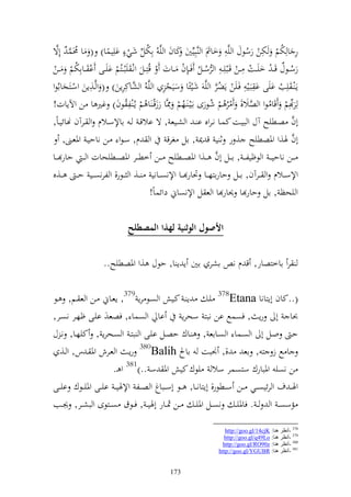 ‫ر الختم ختن رسظؿ و يَّ ل خامت و َّبليٌِّن كاف و يَّ ُ الختل شي ه ايليسا) ( ا ١نس ُ ألة‬
  ‫ُ َّ َّ‬            ‫ً‬           ‫ُ ِّ‬                                       ‫ُ‬
                                                                                 ‫ل ُ ل‬
‫رسػػظؿ ق ػ خيػػت ل ػػن قػبيل ػ ل و رسػػل ف ػلف ػػات قُزلػػل ونػ يبػػزُم ايػػى ا ػػاالختم ػػن‬
          ‫ُ‬                                           ‫ُ ُ‬                             ‫ُ ُ‬
‫إػ ػ يلب ايى ا ل بػي ل فػين إضر و يَّ شيئًا سيج ل و يَّ ُ و َّاكلرإن) ( وَّػ,إن وسػزجااُظو‬
                ‫ل‬          ‫ش ل‬                              ‫ُ َّ‬
‫لرِّلم قا ُظو و صال, رُ م شظرى اػيػ ػهم ل٣نَّا رزقػ ا ُ م إػُ ل ُظف) غًن ا ن وآلإات!‬
                             ‫ل‬
                                              ‫ُ‬            ‫ُ ُ‬                ‫َّ‬
‫أف صػػطيه آؿ و بيػػت كسػػا نػروق ا ػ و شػػيع , ة االقػ ػ ااإلسػػالـ و ػػرآف هنائيػاً,‬     ‫َّ‬
     ‫أف ٟن,و وٞنصطيه , ر ث ي ق ٬ن , ال غرق و ـ, سػظو ػن ناحيػ وٞنعػىن,‬                    ‫َّ‬
                                                            ‫َّ‬
‫ػػن ناحيػ ػ و ظؤيلػ ػ , ا ػػل أف ػػ,و وٞنص ػػطيه ػػن خط ػػر وٞنص ػػطيحات و ػ ػ حار ػػا‬
‫ػػ,ق‬    ‫ػػ, و ػػظر, و لرنص ػػي ح ػ‬    ‫وإلس ػػالـ و ػػرآف, ا ػػل حارازه ػػا ٓنار ػػا وإلنص ػػاني‬
                                     ‫و يحظ , ال حار ا ٪نار ا و ع ل وإلنصام دوئساً!‬


                            ‫األصول الوثنية لهذا المصطلح‬

                   ‫اشر اٌن إ إ ا, حظؿ ,و وٞنصطيه..‬                    ‫ر ااخزصار, ق ـ ن‬

‫إ ػ كػي و صػظ رإ 973, إعػام ػن و ع ػم, ػظ‬                      ‫(..كاف أإزانا ‪ 378Etana‬يػ‬
‫ُنا أ رإ , فصسحل ان نبز سحرإ اا و صسا , فصع ايػى ؤهػر نصػر,‬
‫حػ وػػل أ و صػسا و صػػااع , ػاؾ حصػػل ايػى و بزػ و صػحرإ , كيهػػا, نػ ؿ‬
   ‫ا حل ز ز , اع ,, ٤نبت ااح ‪ 380Balih‬رإػ و عػرش وٞن ػ س, و ػ,‬
                       ‫ن نصي وٞنبارؾ سزصسر سال يظؾ كي وٞن س ..)183 و ػ.‬
‫وٟن ػ ؼ و رئيص ػػي ػػن س ػػطظر, أإزان ػػا, ػػظ أس ػػباغ و ص ػػل وإلٟني ػ اي ػػى وٞني ػظؾ اي ػػى‬
‫مسص ػ و ػ . فاٞني ػ نصػػل وٞني ػ ػػن ٖنػػار أٟني ػ , فػػظؽ صػػزظى و بشػػر, ٩نػػب‬

                                                                   ‫873 -أٔظغ ٕ٘ب: ‪http://goo.gl/14cjK‬‬
                                                                  ‫973 -أٔظغ ٕ٘ب: ‪http://goo.gl/q49Lo‬‬
                                                                  ‫083 -أٔظغ ٕ٘ب: ‪http://goo.gl/RO90z‬‬
                                                                ‫183 -أٔظغ ٕ٘ب: ‪http://goo.gl/YGUBR‬‬


                                             ‫371‬
 