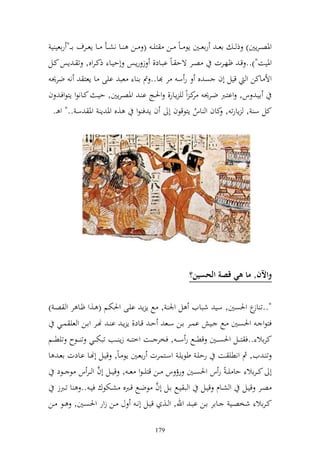 ‫وٞنص ػرإٌن) ذ ػ اع ػ راعػػٌن إظ ػاً ػػن زي ػ ( ػػن ػػا نشػػأ ػػا إعػػرؼ ا ػػ" راعي ي‬
‫وٞنيت").. قػ ؤهػػرت صػػر ةح ػاً ابػػاد, ز رإػػس أحيػػا ذكػروق, ت ػ إس كػػل‬
 ‫وأل اكن و قيل أف ص ق ر س ر ا.. مت ا ا عب ايى ا إعز ن ضر٪ن‬
‫ايػ س, وازػػرب ضػػر٪ن كػ وً ي إػػار, وٜنػػج ا ػ وٞنصػرإٌن, حيػ كػػانظو إزظوفػ ف‬
                                                         ‫ر‬
  ‫كل س , إارت , كاف و اس إزظقظف أ ف إ ف ظو ,ق وٞن إ وٞن س .." و ػ.‬
                                                          ‫ُ‬




                                                        ‫واآلنق ما ب( قصة الحسين؟‬

‫"..ت ع وٜنصٌن, سي شبايف ل وٛن , حل إ إ ايػى وٜنختػم ( ػ,و ؤػا ر و صػ )‬             ‫از‬
    ‫فزظو ػ وٜنصػػٌن ػػحل ػػي اسػػر اػػن سػػع حػ قػػاد, إ إػ ا ػ هنػػر واػػن و عي سػػي‬
‫كراال ..ف ز ػػل وٜنص ػػٌن قط ػػحل ر س ػ ػ , فخر ػػت وخزػ ػ زإ ػػب تبخت ػػي ت ػػظح تيط ػػم‬
‫ت ػ يف, مث ونطي ػت رحيػ طظإيػ وسػزسرت راعػٌن إظ ػاً, قيػػل أهنػا اػادت اعػ ا‬
                       ‫َّ‬
    ‫أ ك ػراال حا ي ػ ً ر س وٜنصػػٌن رؤ س ػػن قزي ػظو ع ػ , قيػػل أف و ػػر س ظ ػػظد‬
                                            ‫َّ‬
    ‫صػػر قيػػل و شػػاـ قيػػل و ب يػػحل اػػل أف ظضػػحل قػػربق شػػختظؾ فيػ .. ا تػػربز‬
‫كػراال شخصػػي ػػاار اػػن اب ػ وهلل, و ػػ, قيػػل أنػ ؿ ػػن زور وٜنصػػٌن, ػػظ ػػن‬

                                          ‫971‬
 