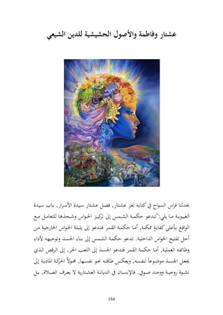 ‫عشتار وفاطمة واألصول الحشيشية للدين الشيع(‬




‫٪ن ث ا فروس و صظوح كزااػ غػ اشػزار, فصػل اشػزار سػي , وألسػرور, اػايف سػي ,‬
                                        ‫ل تر‬
‫و غيبظا ػ ػػا إيي:"ت ػ اظ حختس ػ و ش ػػسس أ كي ػ وٜن ػظوس ش ػػح, ا يزعا ػػل ػػحل‬
‫و ظوقػػحل اػػأايى كلاإػ ه ٣نخت ػ , ػػا حختسػ و سػػر فزػ اظ أ ايبيػ وٜنػظوس وٝنار يػ ػػن‬
                                   ‫ل‬
  ‫ل تلزيه وٜنظوس و وخيي . تػ اظ حختسػ و شػسس أ ا ػا وٛنصػ تظ يهػ ألدو‬
    ‫ؤائل و عسيي , ػا حختسػ و سػر فزػ اظ وٛنصػ أ و يعػب وٜنػر, أ و ػرق و ػ,‬
    ‫٩نعػػل وٛنص ػ ظضػػظااً لص ػ , إعختػػس طاقز ػ ٥نػػظ نلصػػها, ١نػػظةً ك ػ وٞنادإ ػ أ‬
                 ‫وٜنر‬
‫ػ و ػػظ . فاإلنص ػػاف و إان ػ و عشػػزارإ ة إعػػرؼ و ص ػػال,, ا ػػل‬       ‫نش ػػظ, ر حي ػ‬


                                         ‫481‬
 